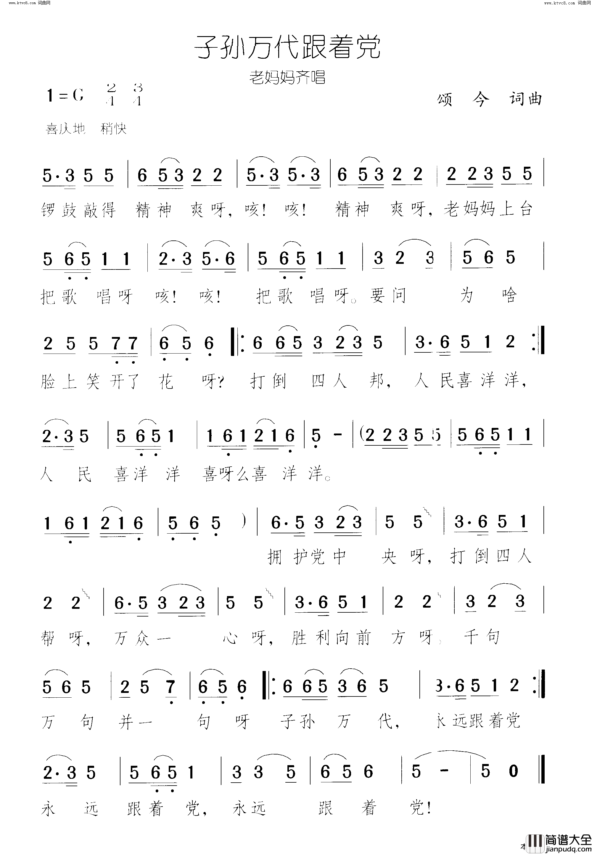 子孙万代跟着党(老妈妈齐唱)简谱_颂今曲谱