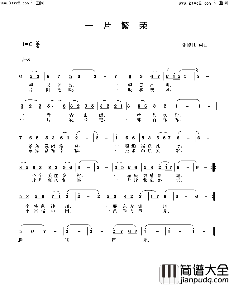 一片繁荣简谱_张德社曲谱