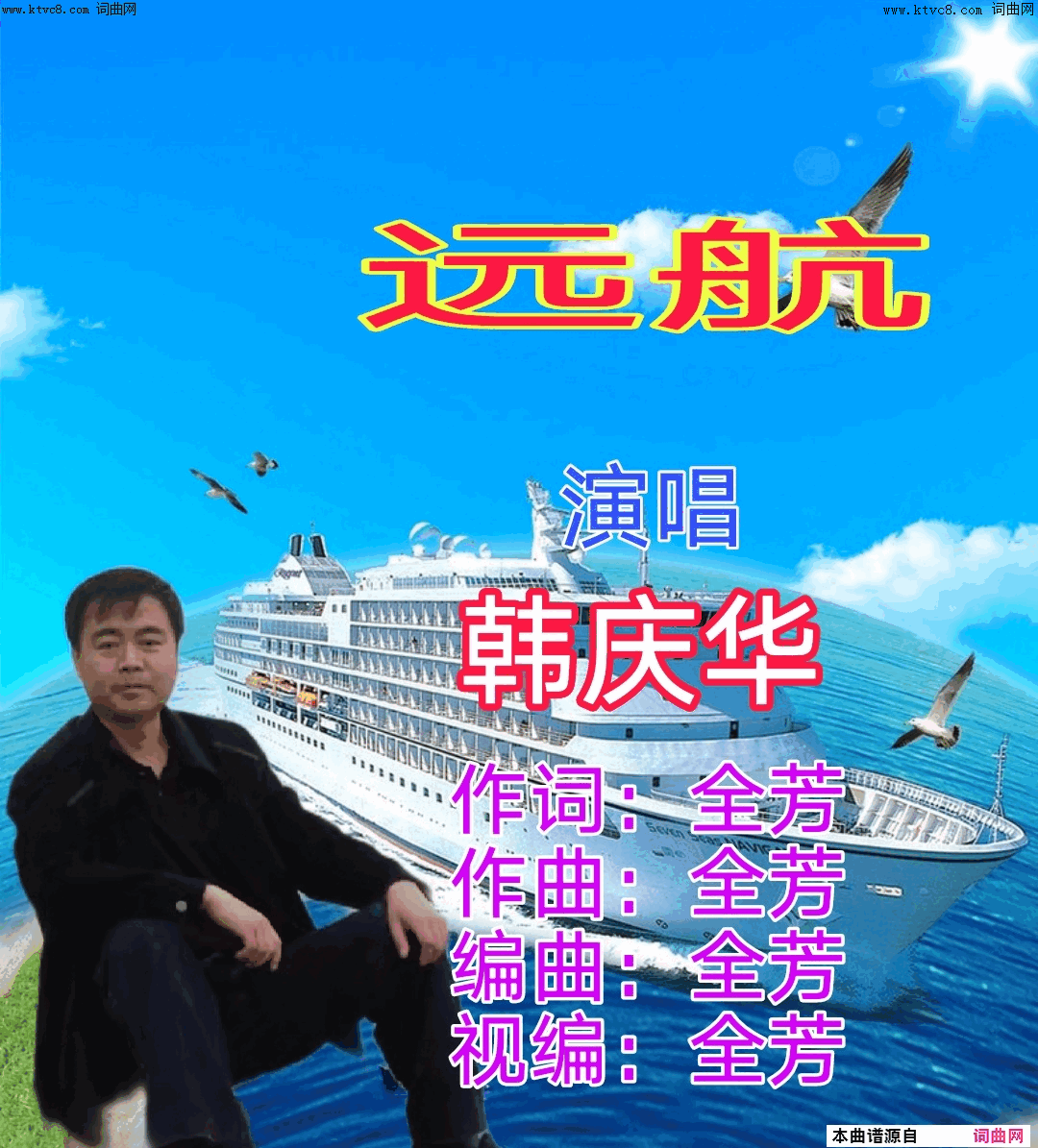 远航简谱_韩庆华演唱_全芳曲谱