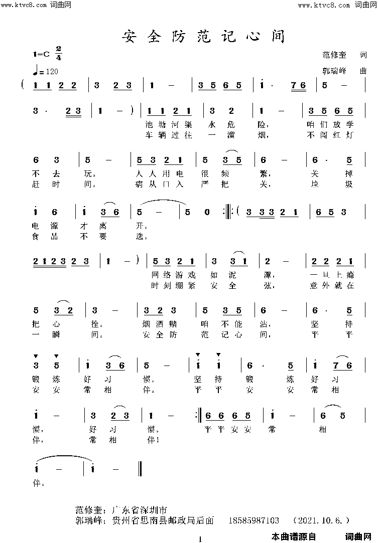 安全防范记心间(少儿歌曲)简谱_郭瑞峰曲谱