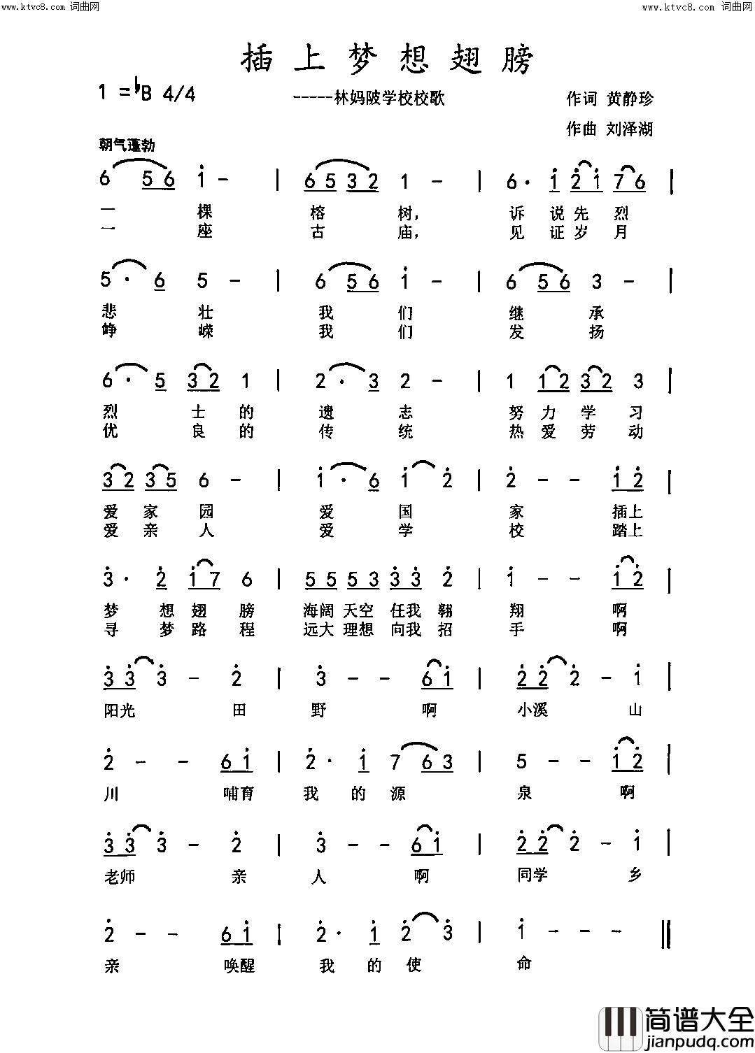 插上梦想翅膀(林妈陂小学校歌)简谱_黄静珍演唱_刘泽湖曲谱