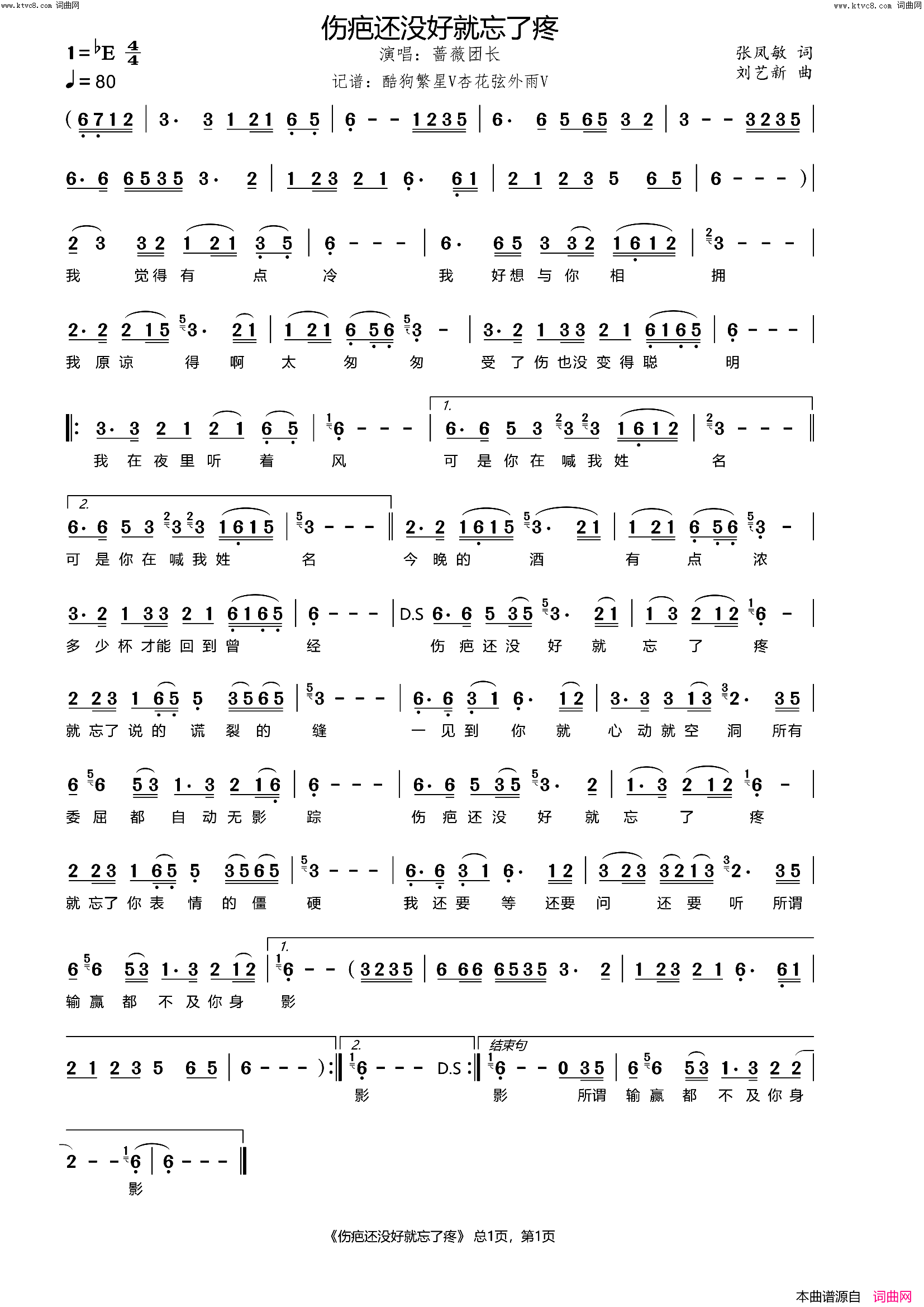 伤疤还没好就忘了疼简谱_蔷薇团长演唱_杏花弦外雨曲谱
