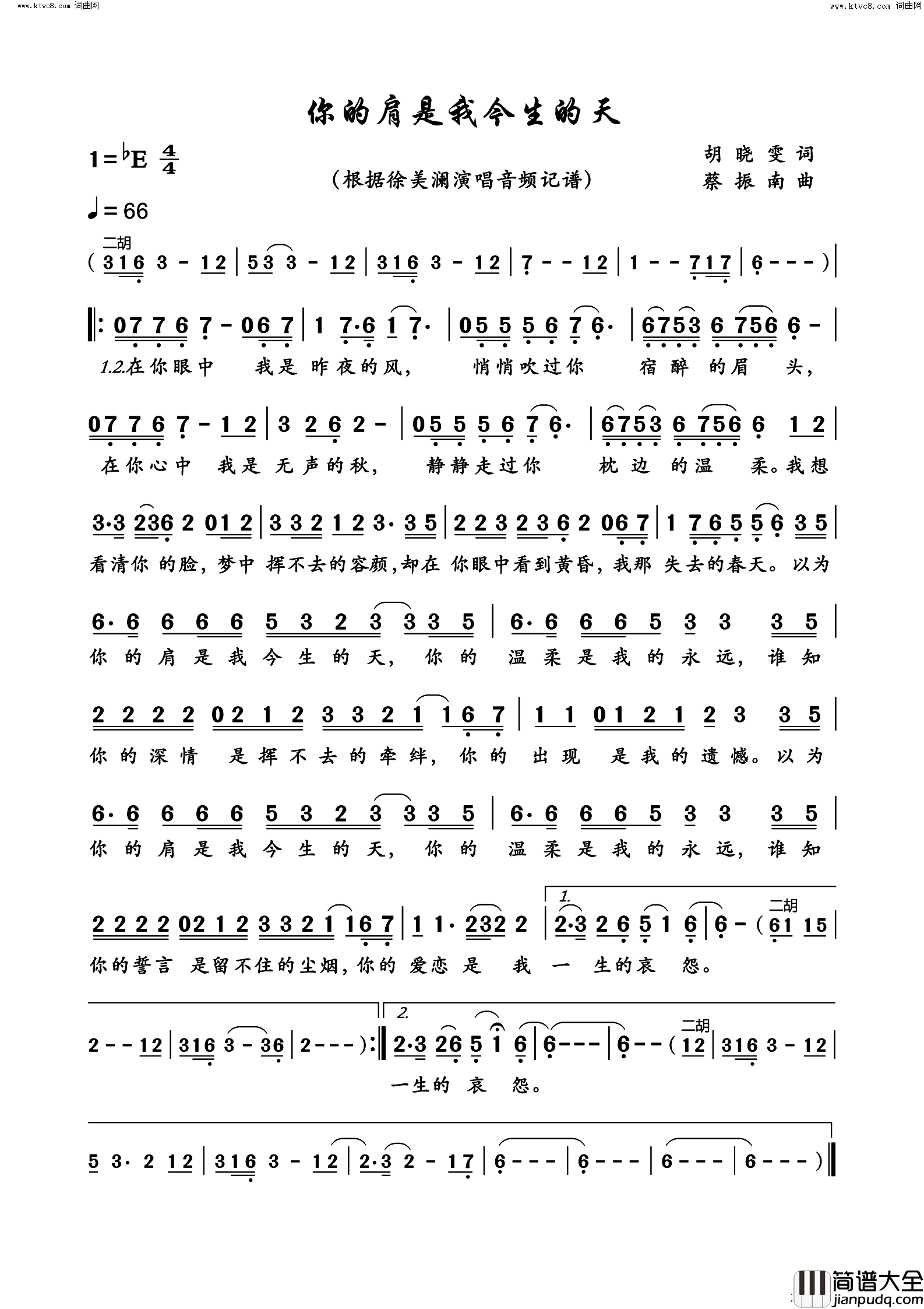 你的肩是我今生的天简谱_徐美澜演唱_徐美澜曲谱