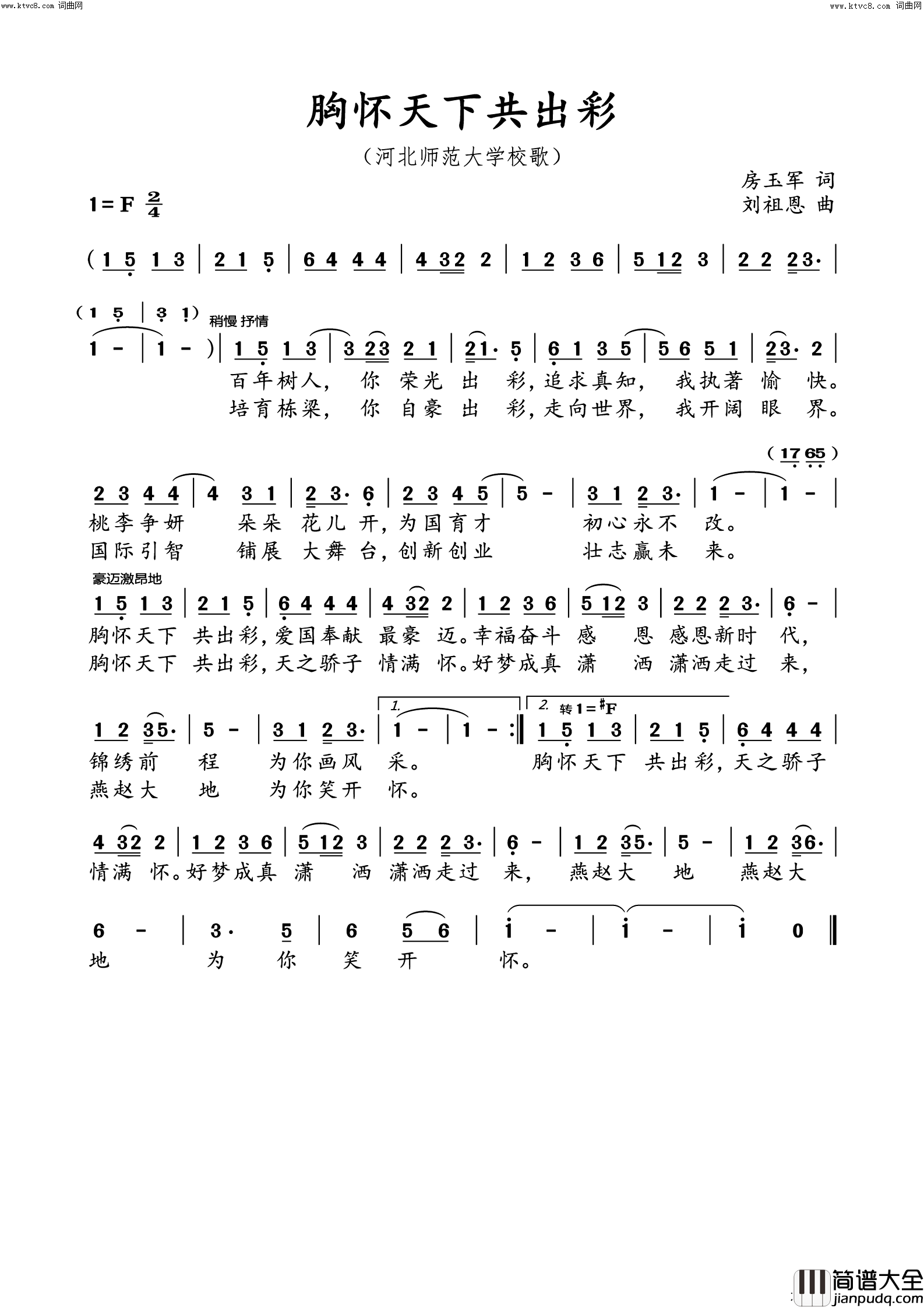 胸怀天下共出彩(河北师范大学校歌)简谱_刘祖恩演唱_刘祖恩曲谱