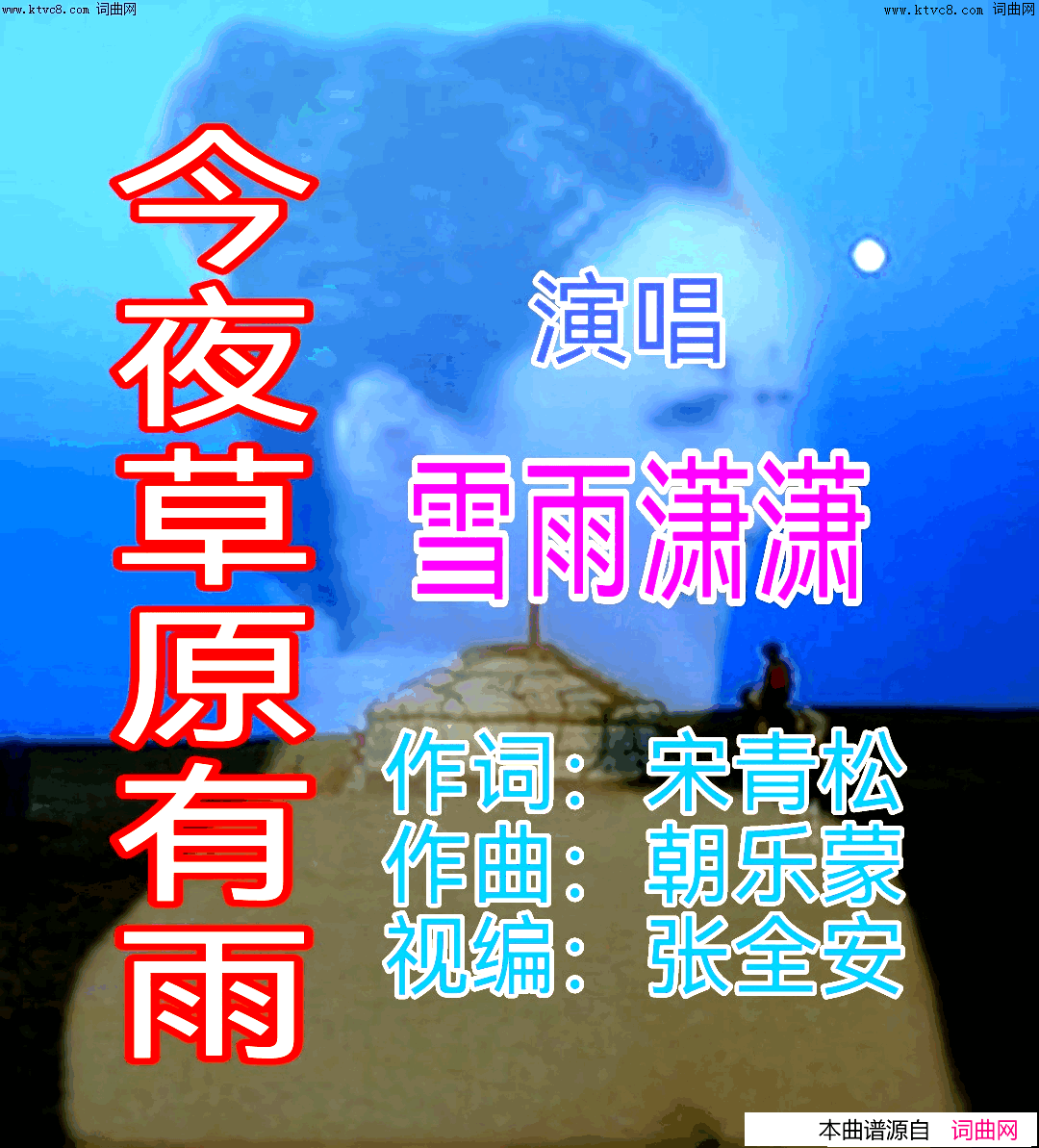 今夜草原有雨简谱_雪雨潇潇演唱_全芳曲谱