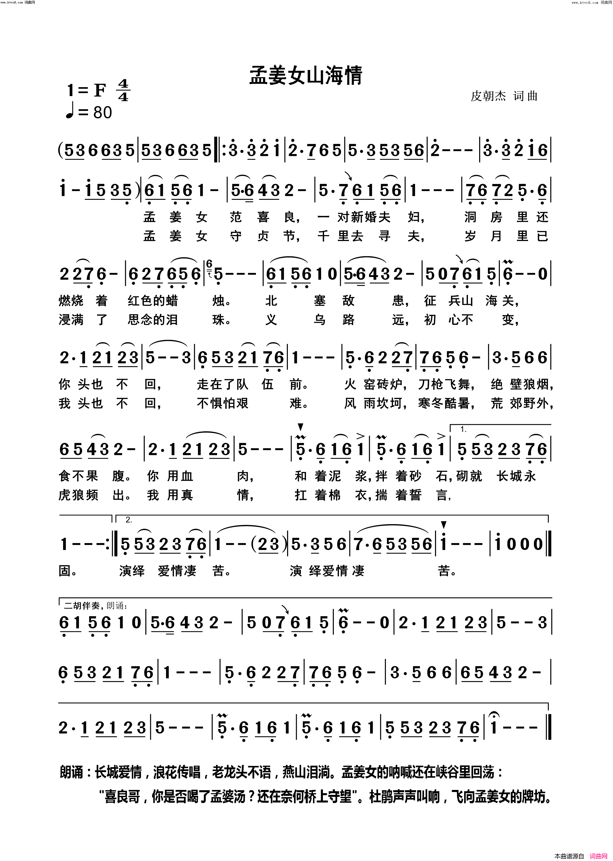孟姜女山海情简谱_皮朝杰演唱_刘兆坤曲谱