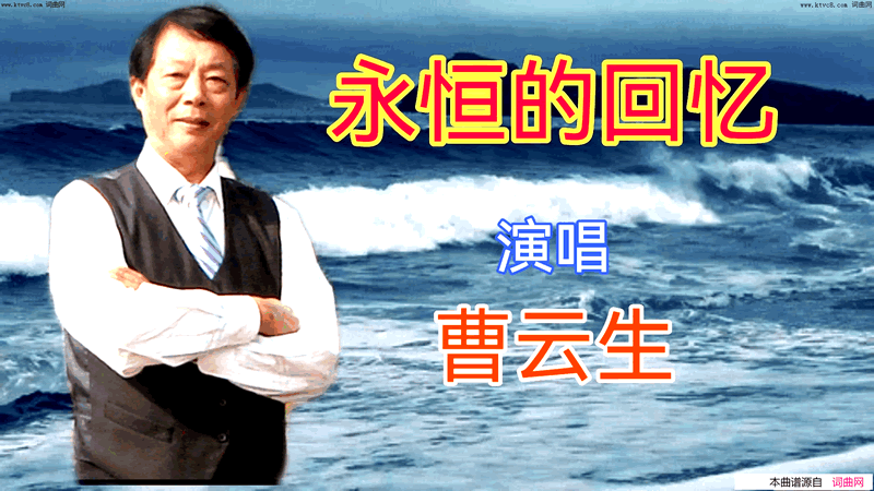 永恒的回忆简谱_曹云生演唱_全芳曲谱