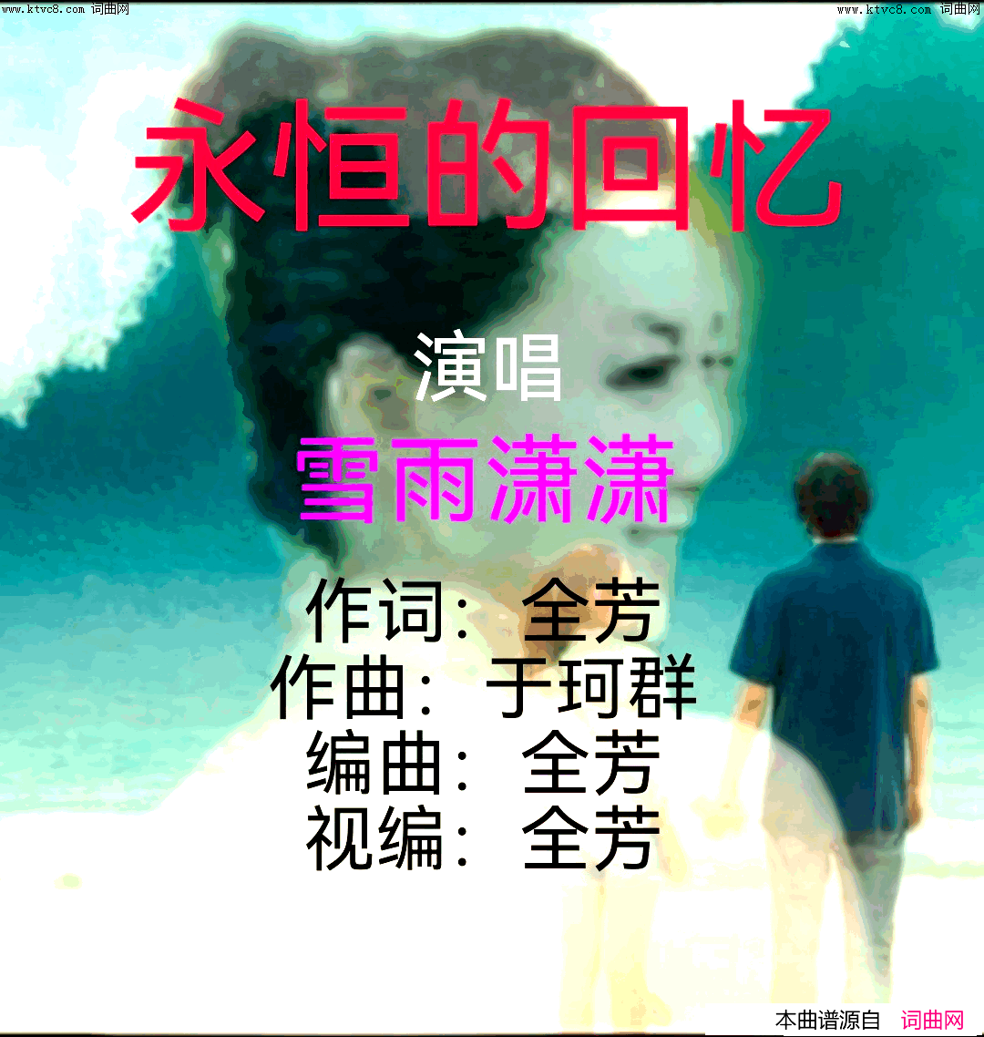 永恒的回忆简谱_雪雨潇潇演唱_全芳曲谱