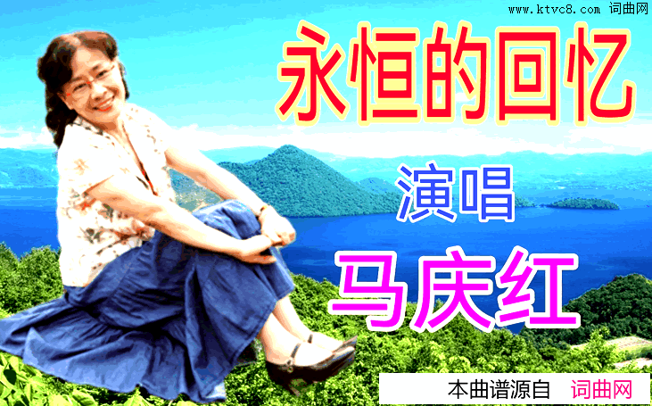 永恒的回忆简谱_马庆红演唱_全芳曲谱