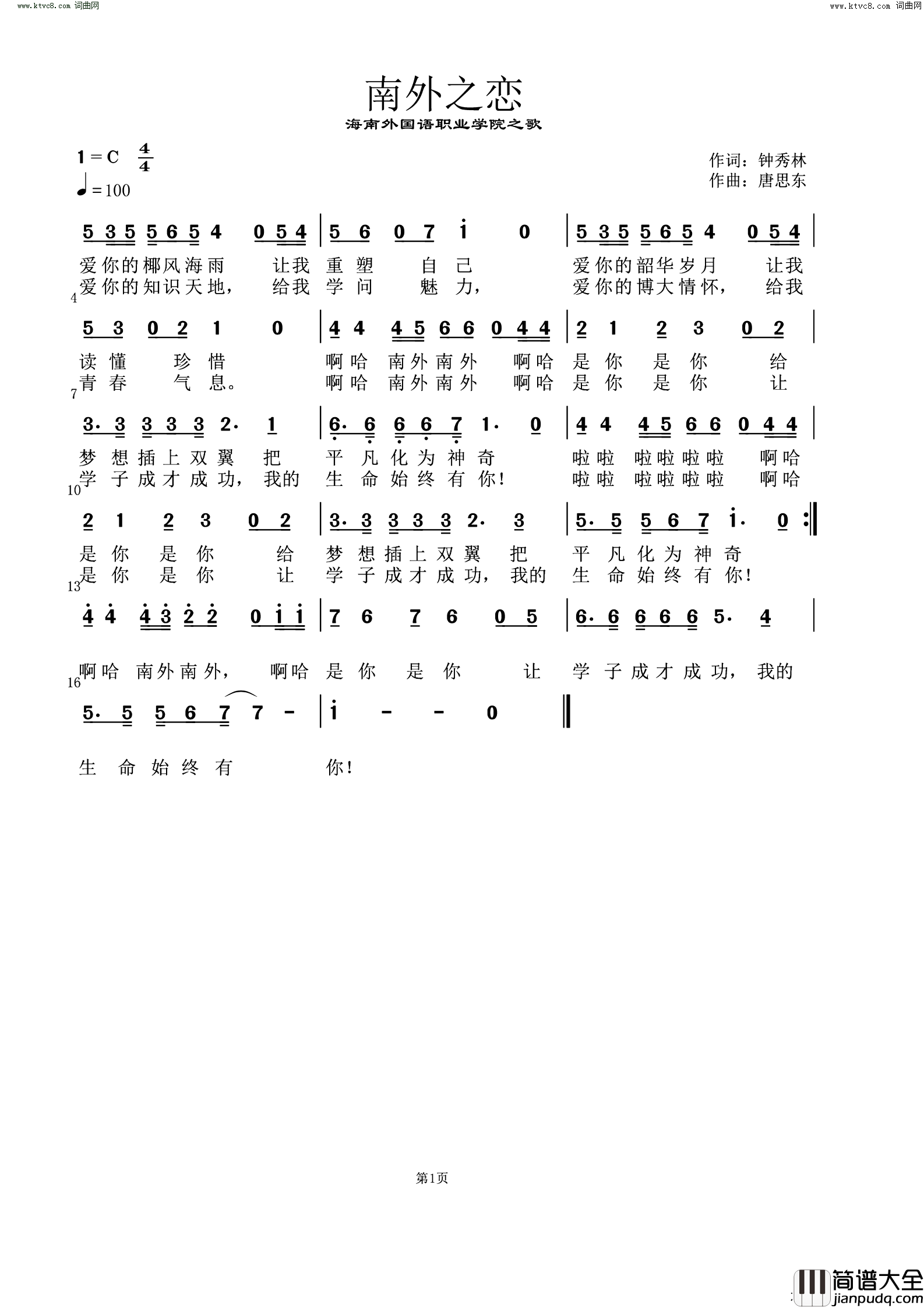 南外之恋(海南外国语职业学院之歌)简谱_唐思东曲谱