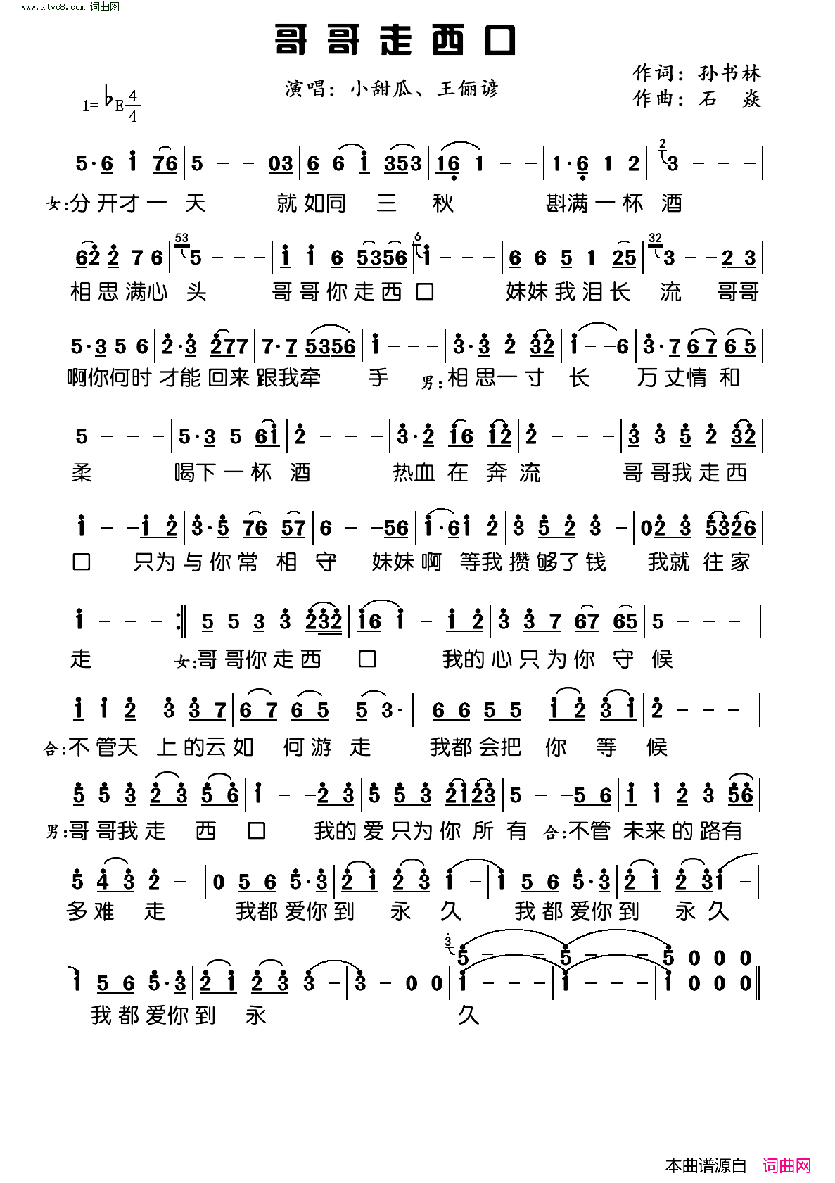 哥哥走西口简谱_小甜瓜演唱_孙书林曲谱