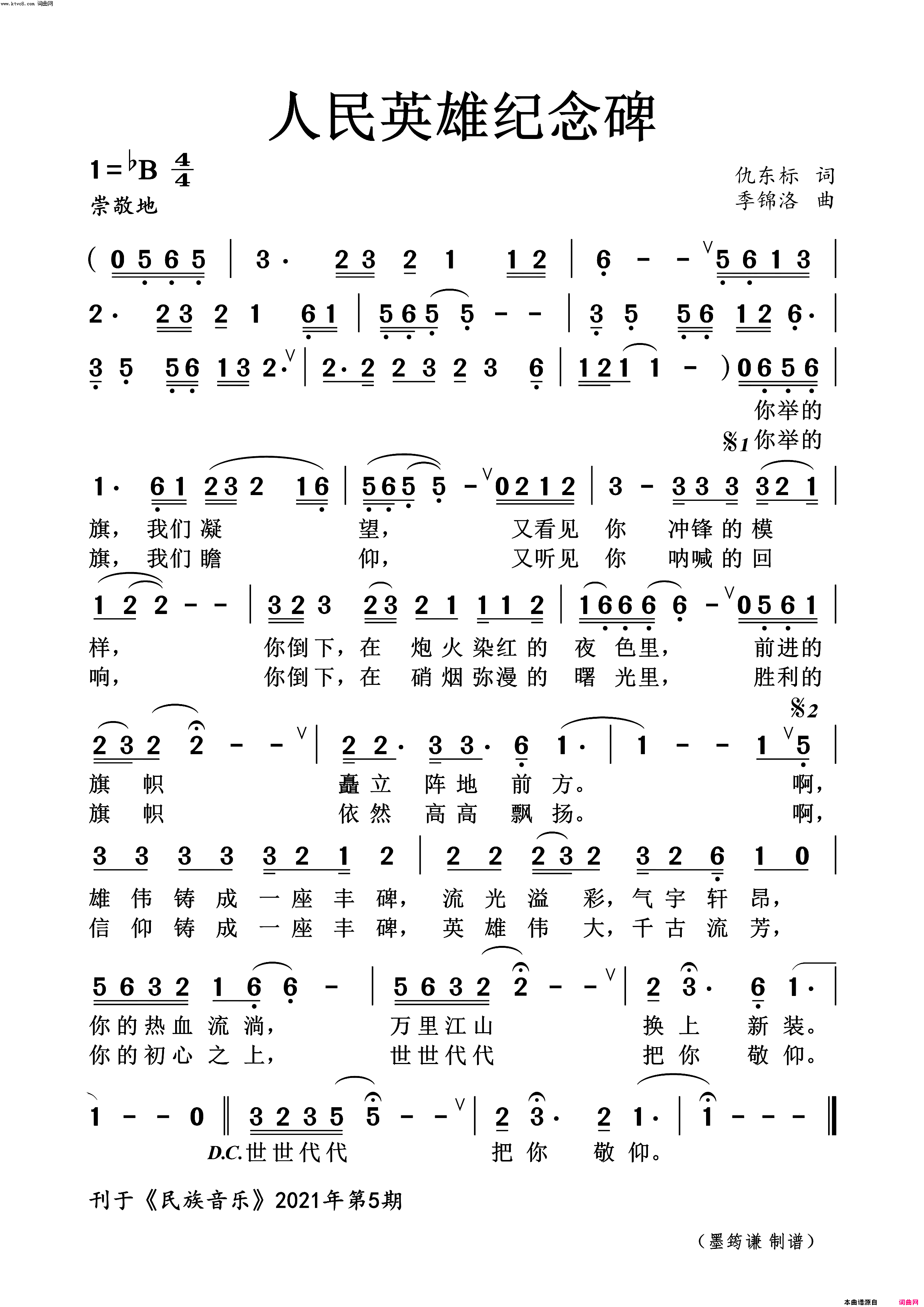 人民英雄纪念碑简谱_仇东标曲谱