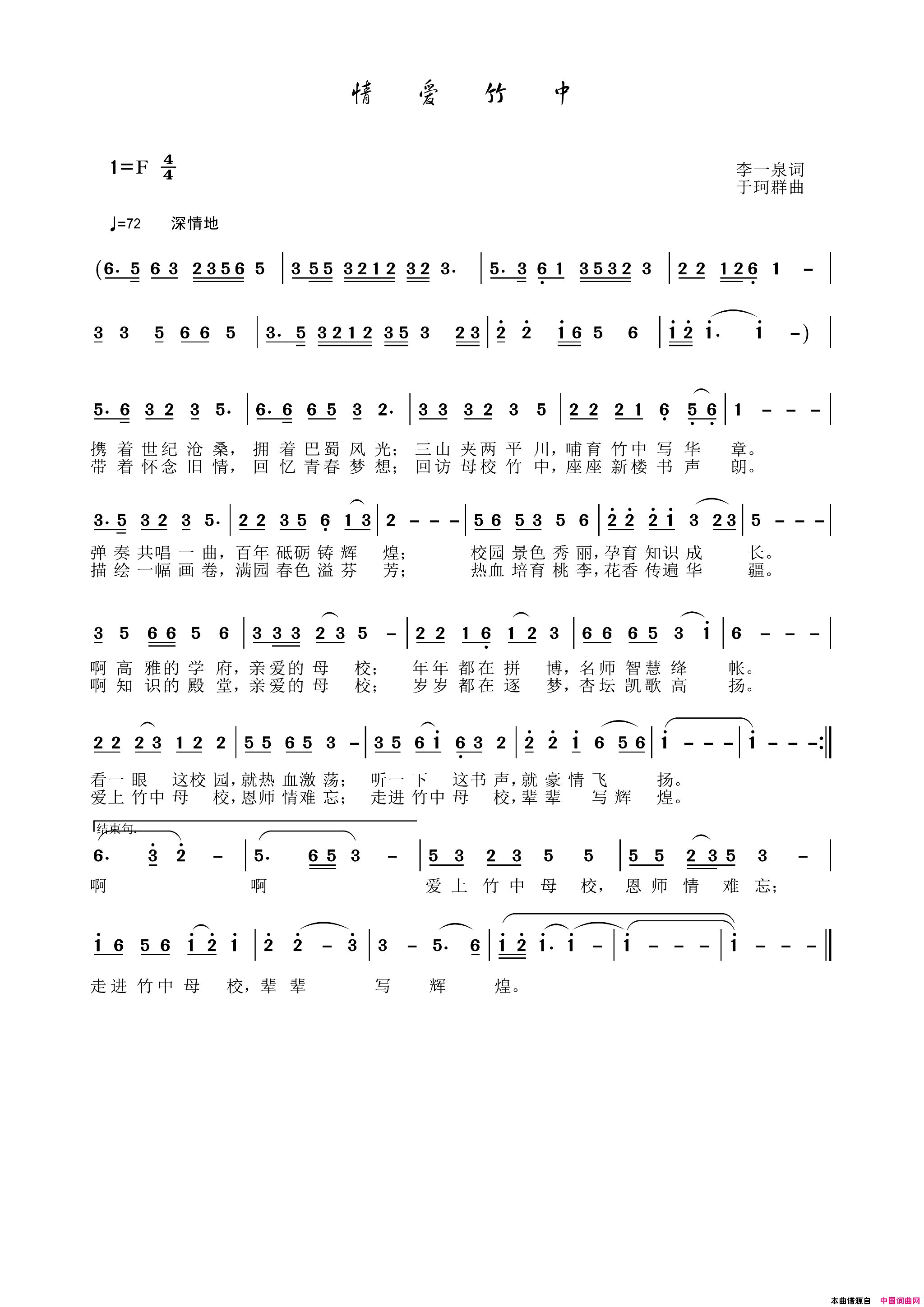 情爱竹中(为大竹中学百年校庆而写)简谱_李一泉曲谱