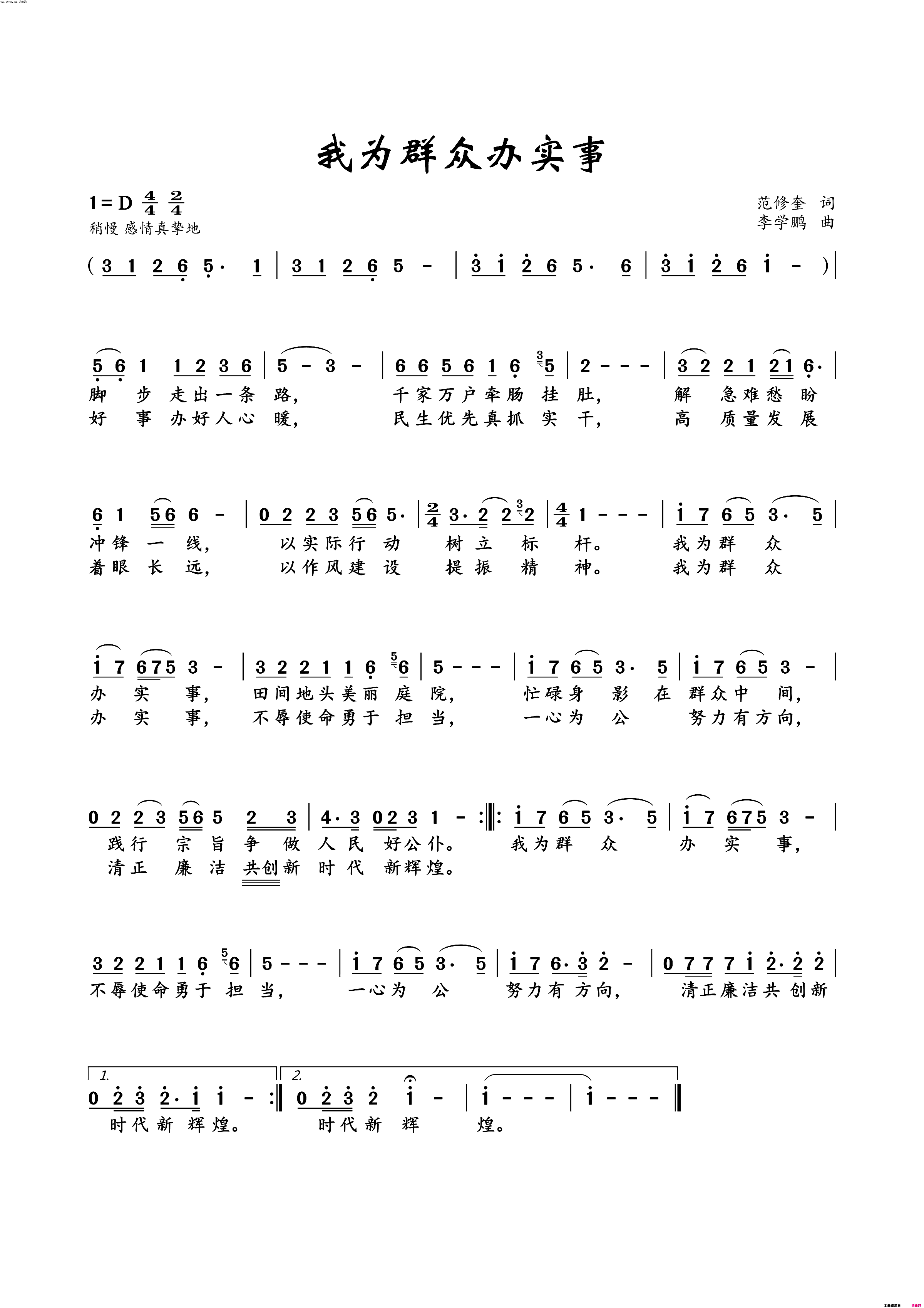 我为群众办实事简谱_宋春磊演唱_范修奎曲谱