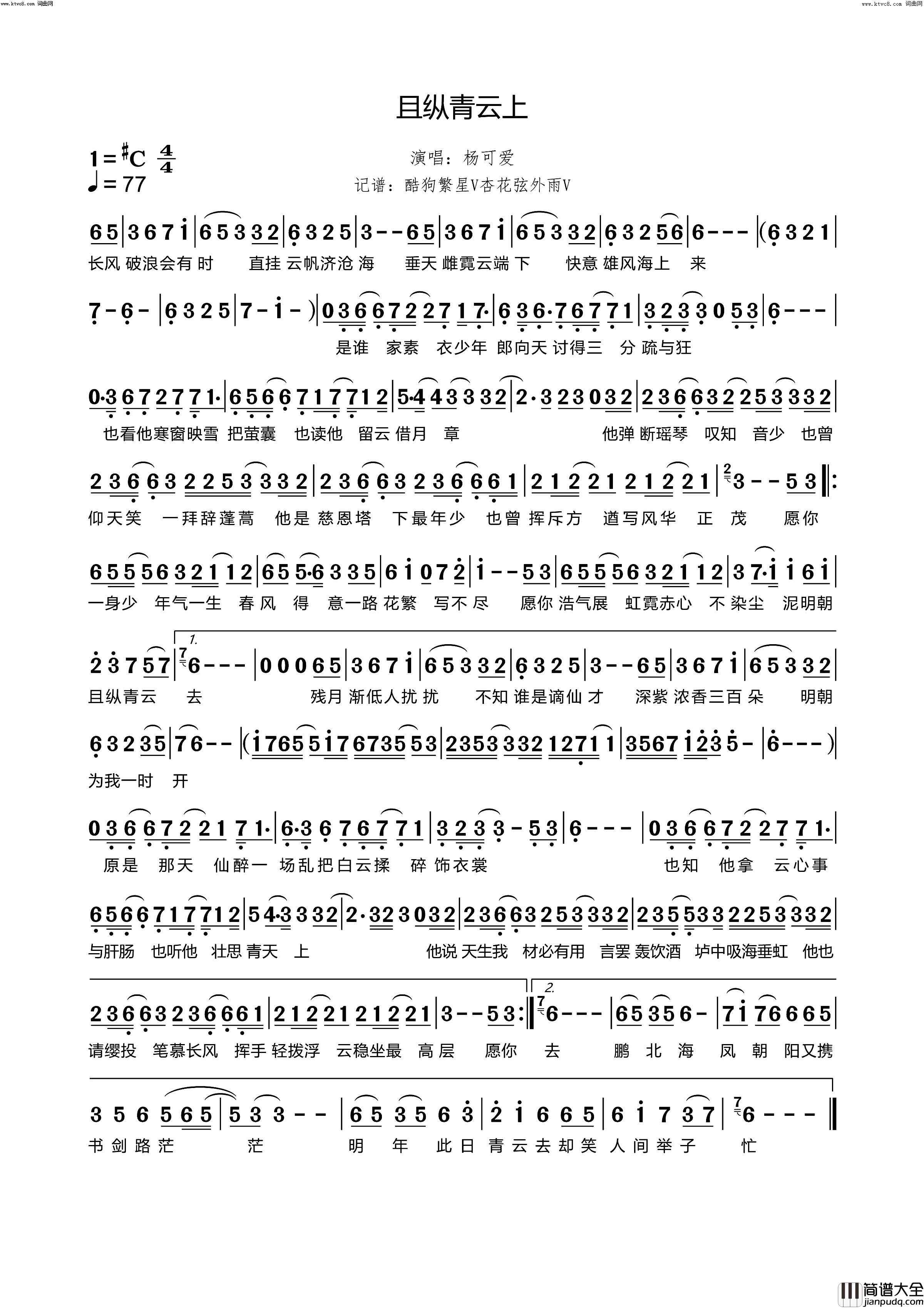 且纵青云上简谱_杨可爱演唱