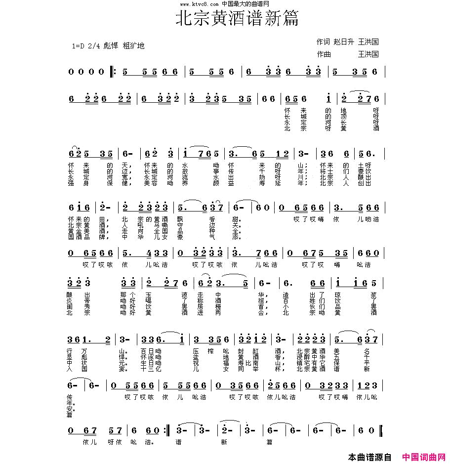 北宗黄酒谱新篇简谱_李永林演唱_赵日升、王洪国/王洪国词曲