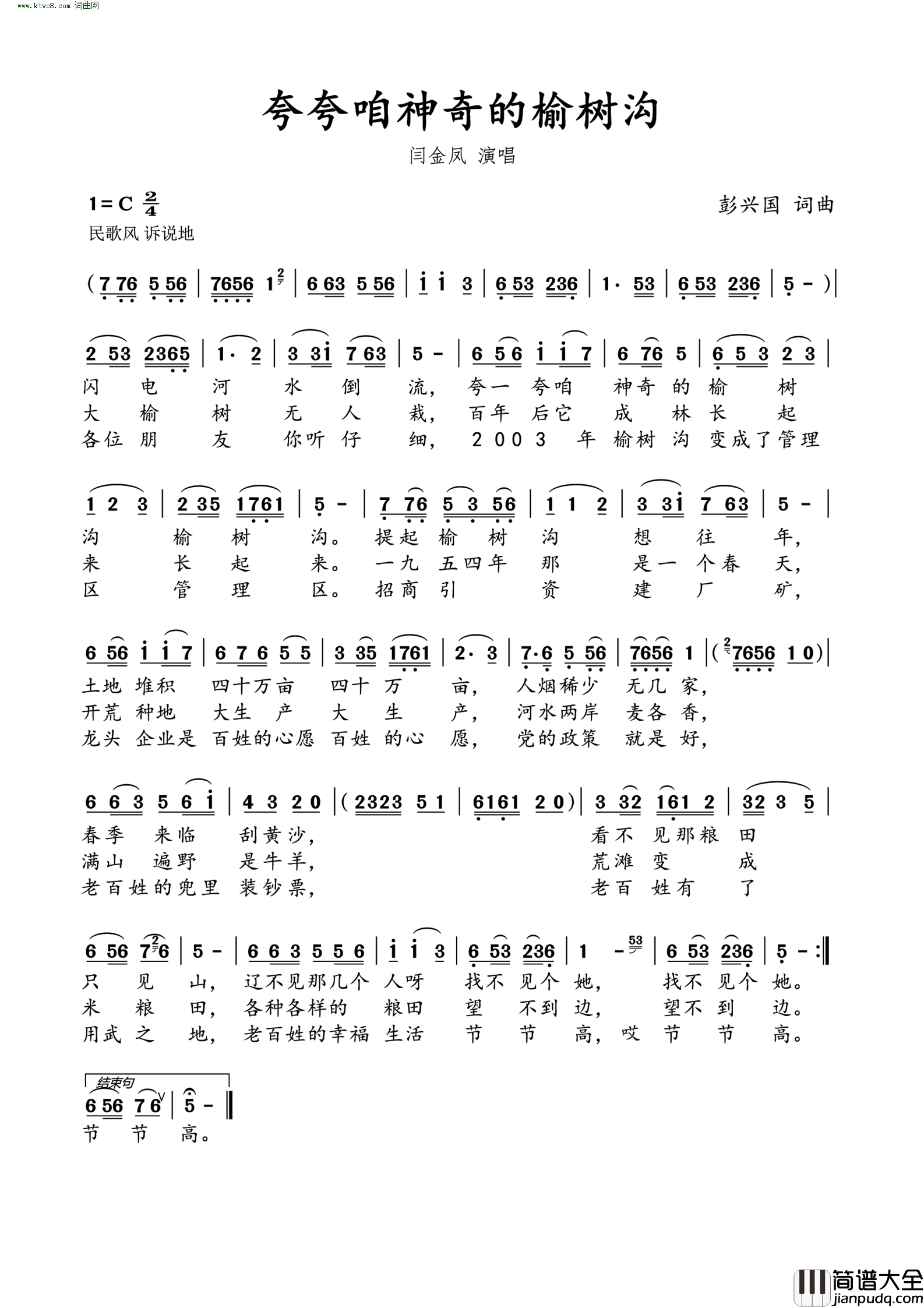 夸夸咱神奇的榆树沟简谱_闫金凤演唱_彭兴国/彭兴国词曲