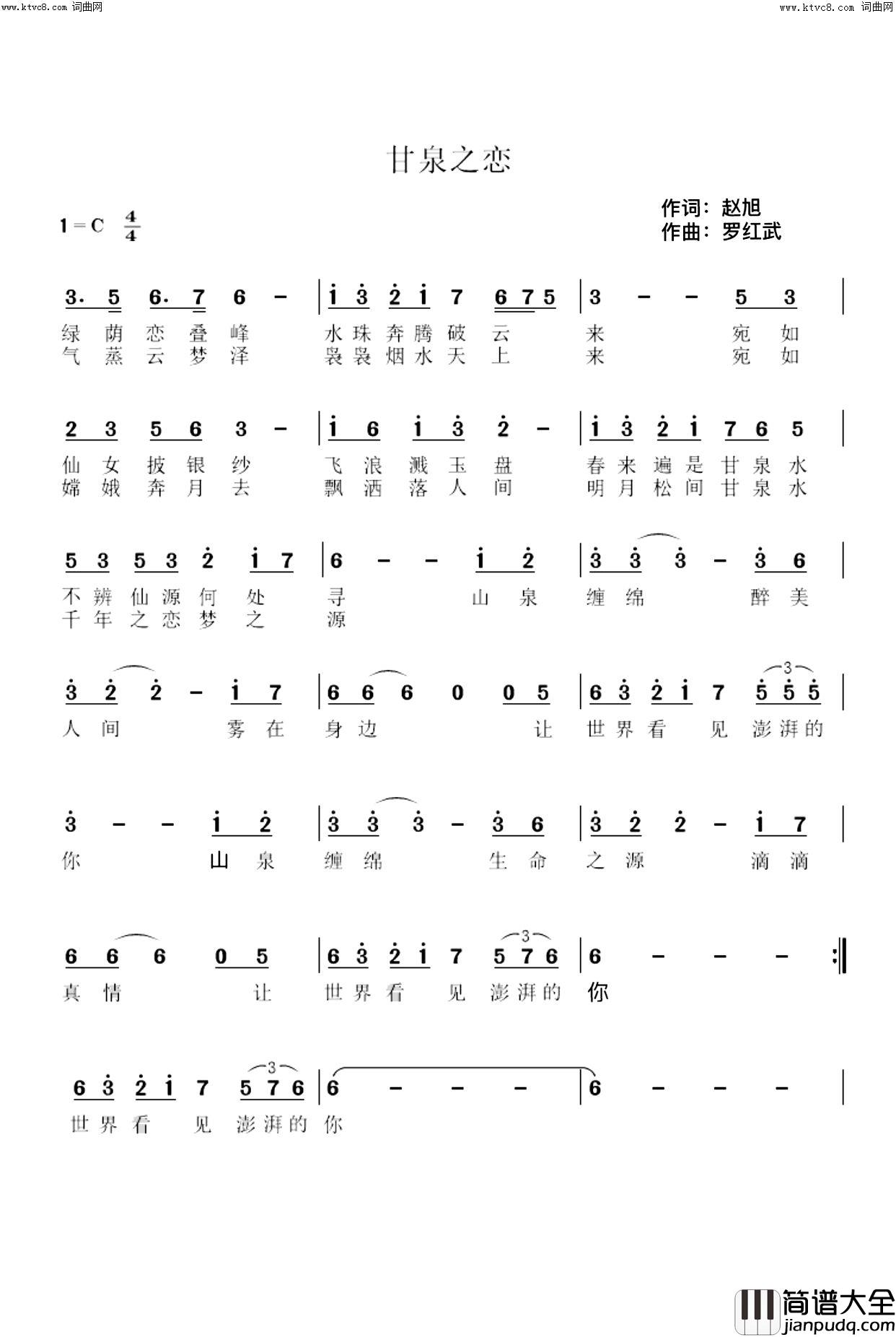 甘泉之恋简谱_梁咖敏演唱_赵旭/罗红武词曲