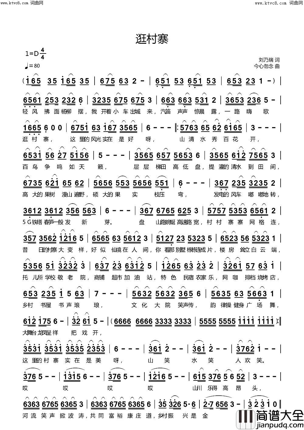 逛村寨简谱