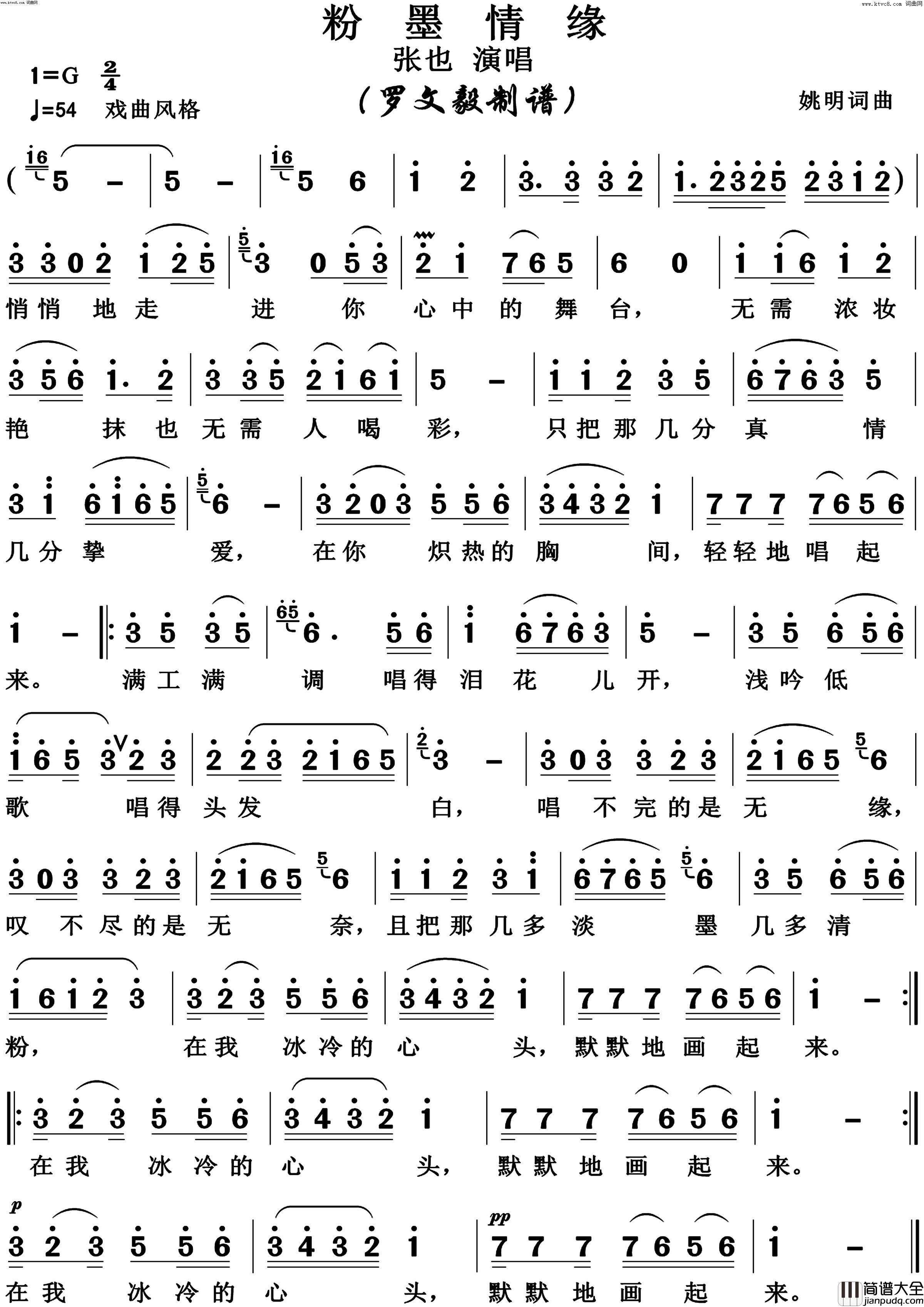 粉墨情缘简谱_张也演唱_姚明/姚明词曲