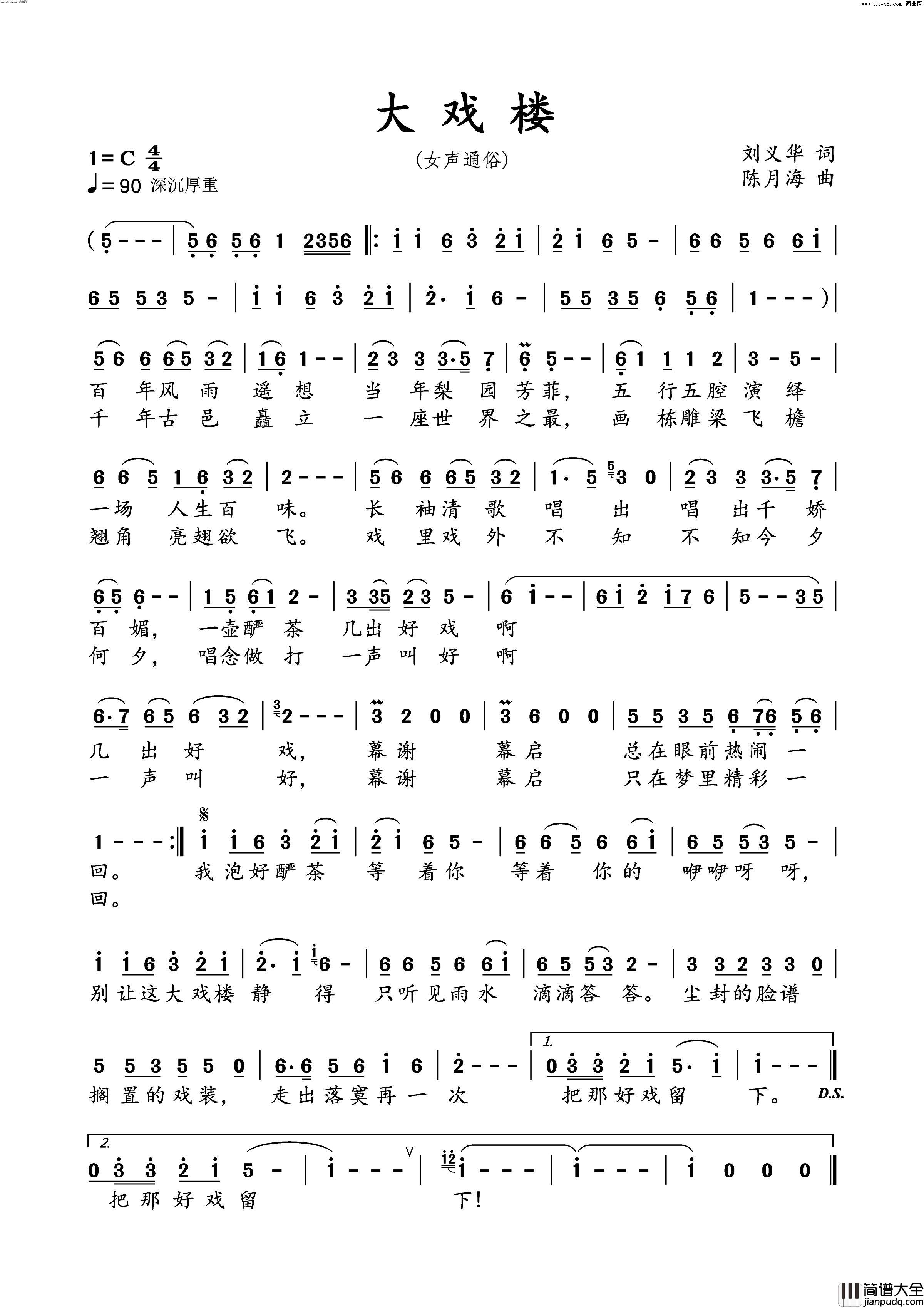 大戏楼简谱_苏玮演唱_刘义华/陈月海词曲