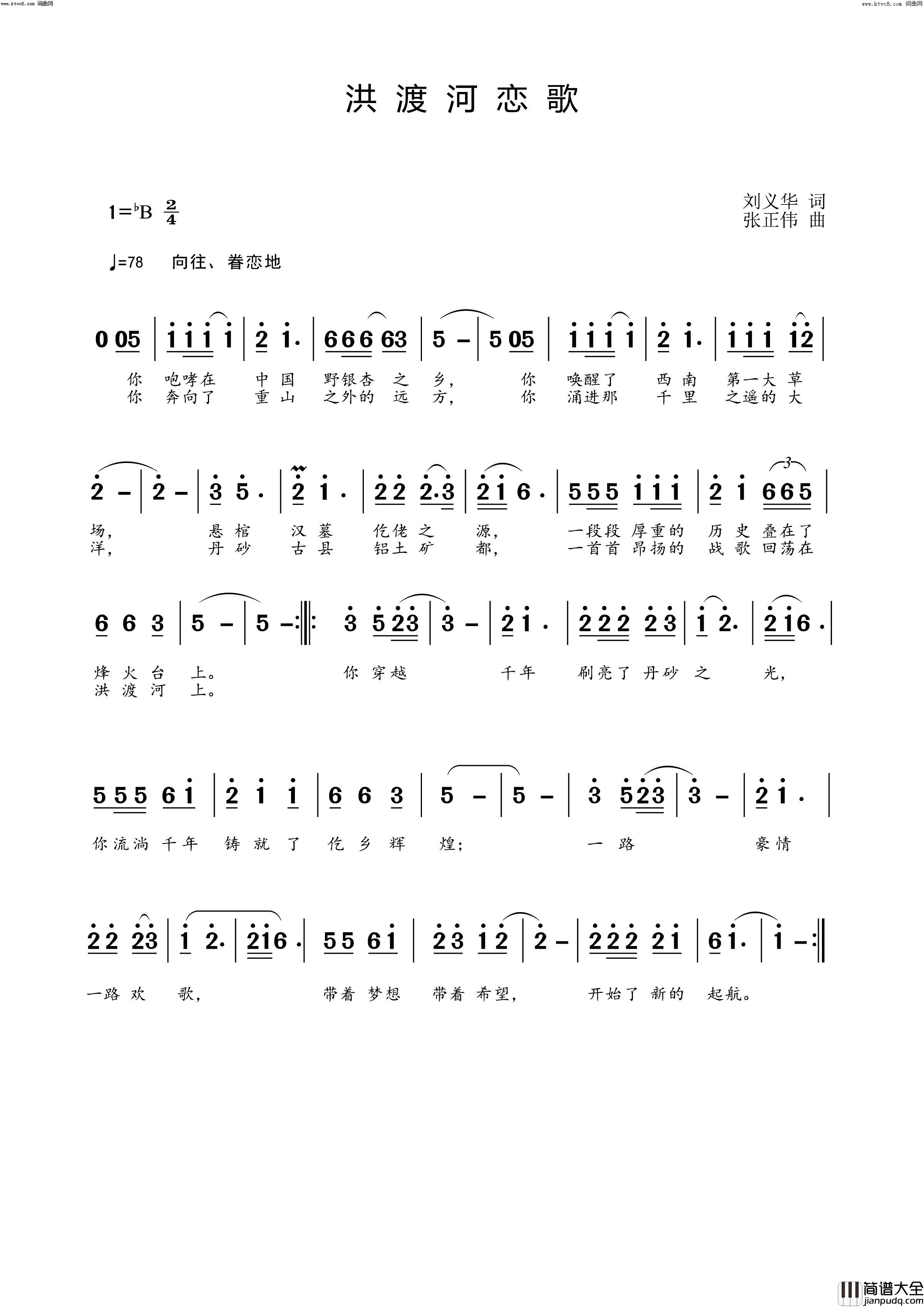 洪渡河恋歌简谱