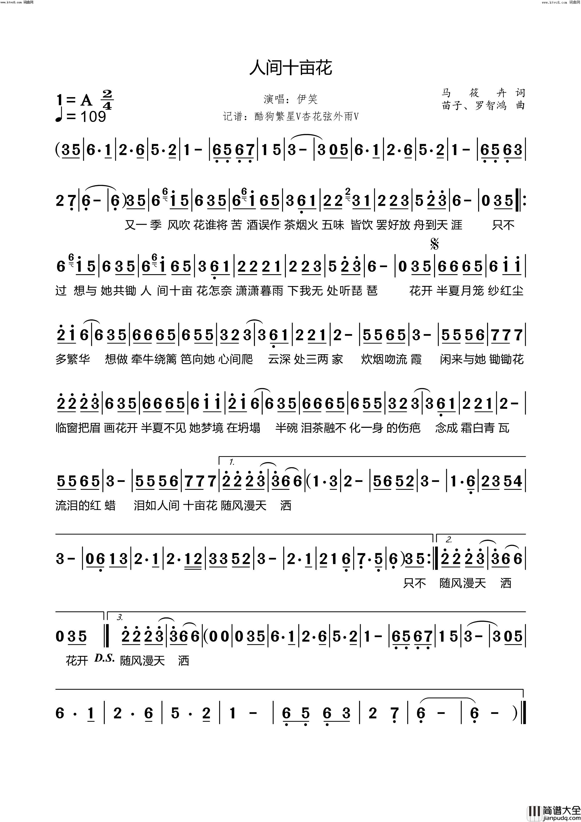 人间十亩花简谱_伊笑演唱_马筱卉/苗子、罗智鸿词曲