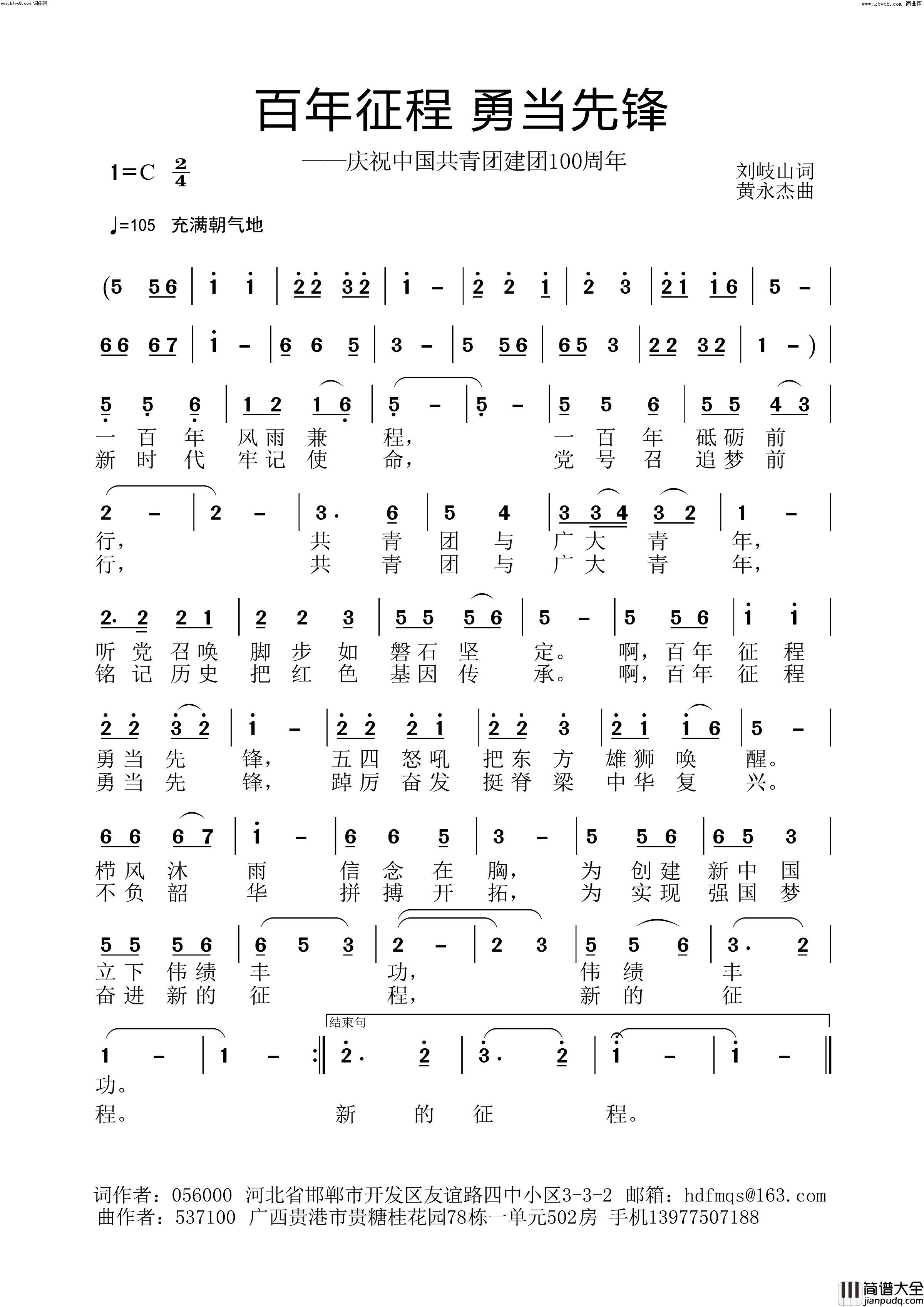 百年征程_勇当先锋黄永杰音频版简谱_黄永杰演唱_刘岐山/黄永杰词曲