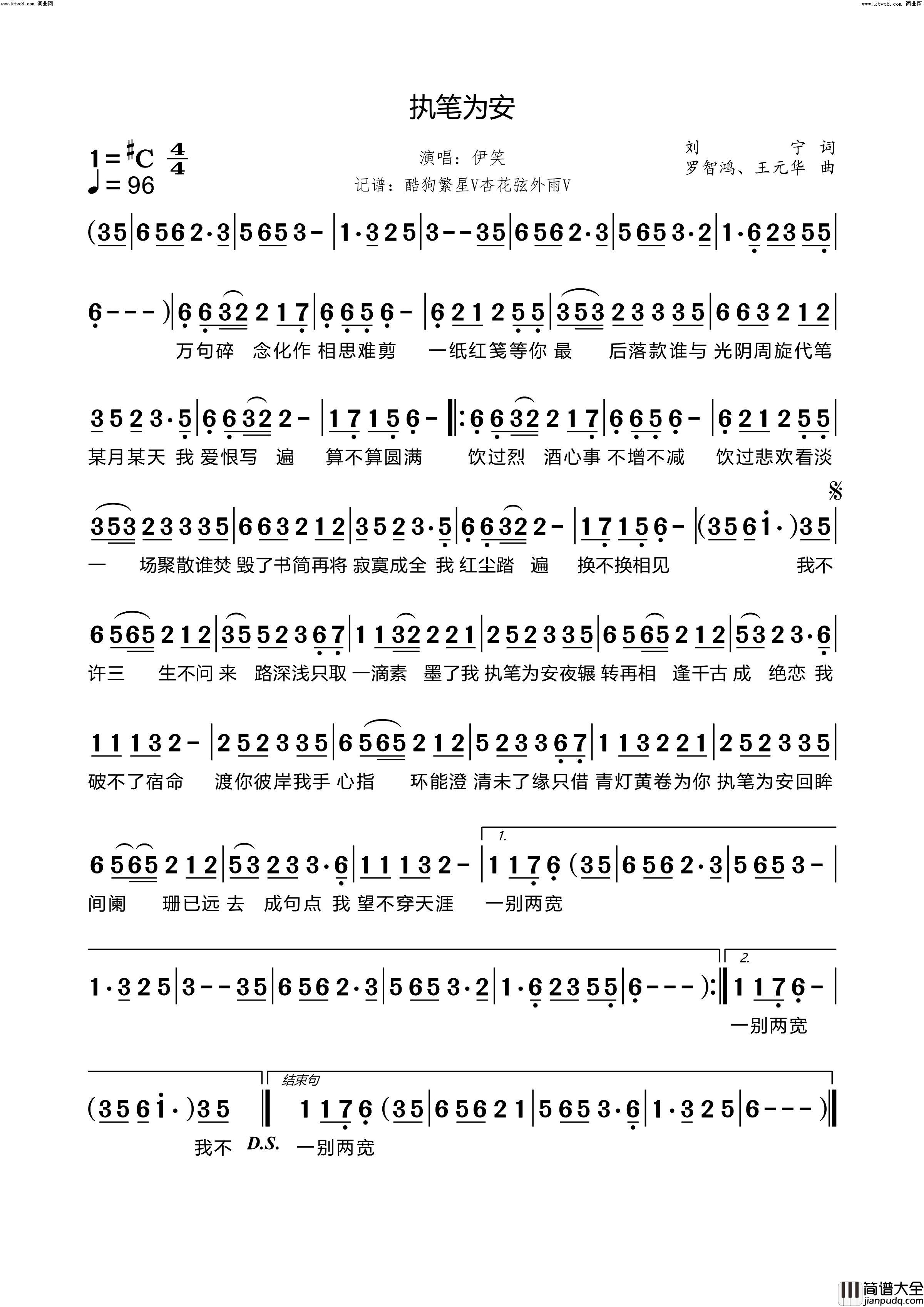 执笔为安简谱_伊笑演唱_刘宁/罗智鸿、王元华词曲