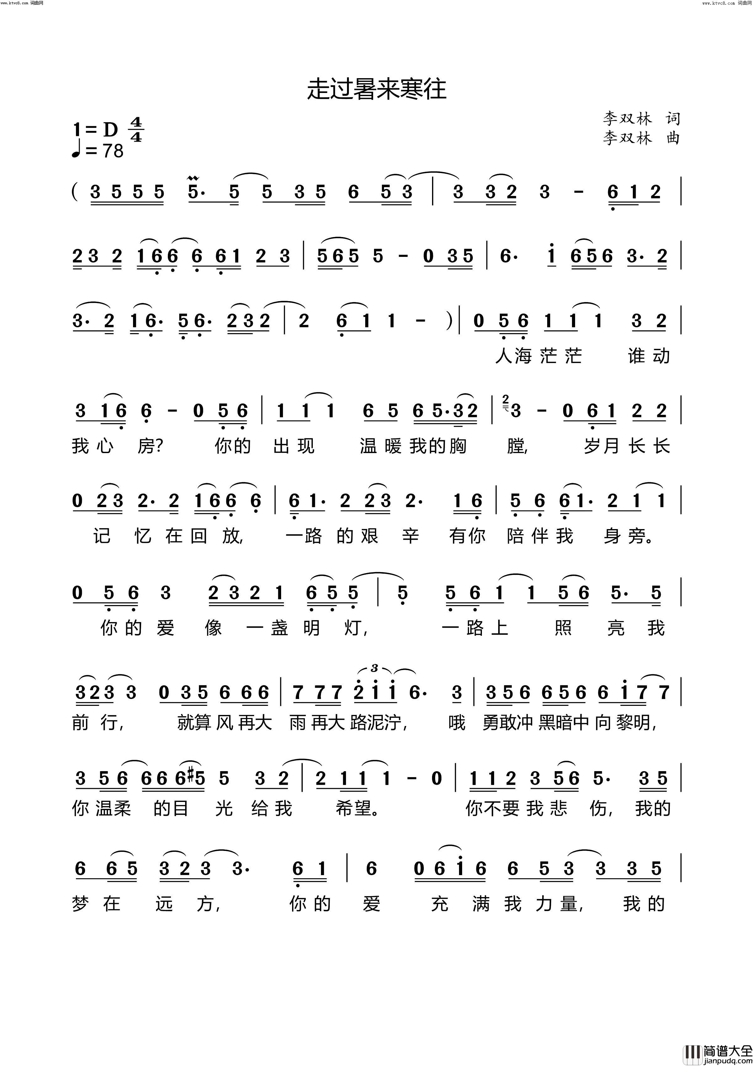 走过暑来寒往爱情励志歌曲简谱_李中华演唱_李双林/李双林词曲