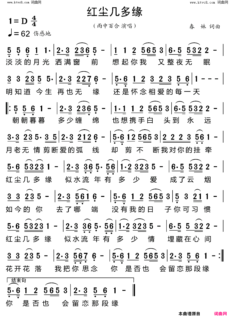 红尘几多缘简谱_雨中百合演唱_春妹/春妹词曲