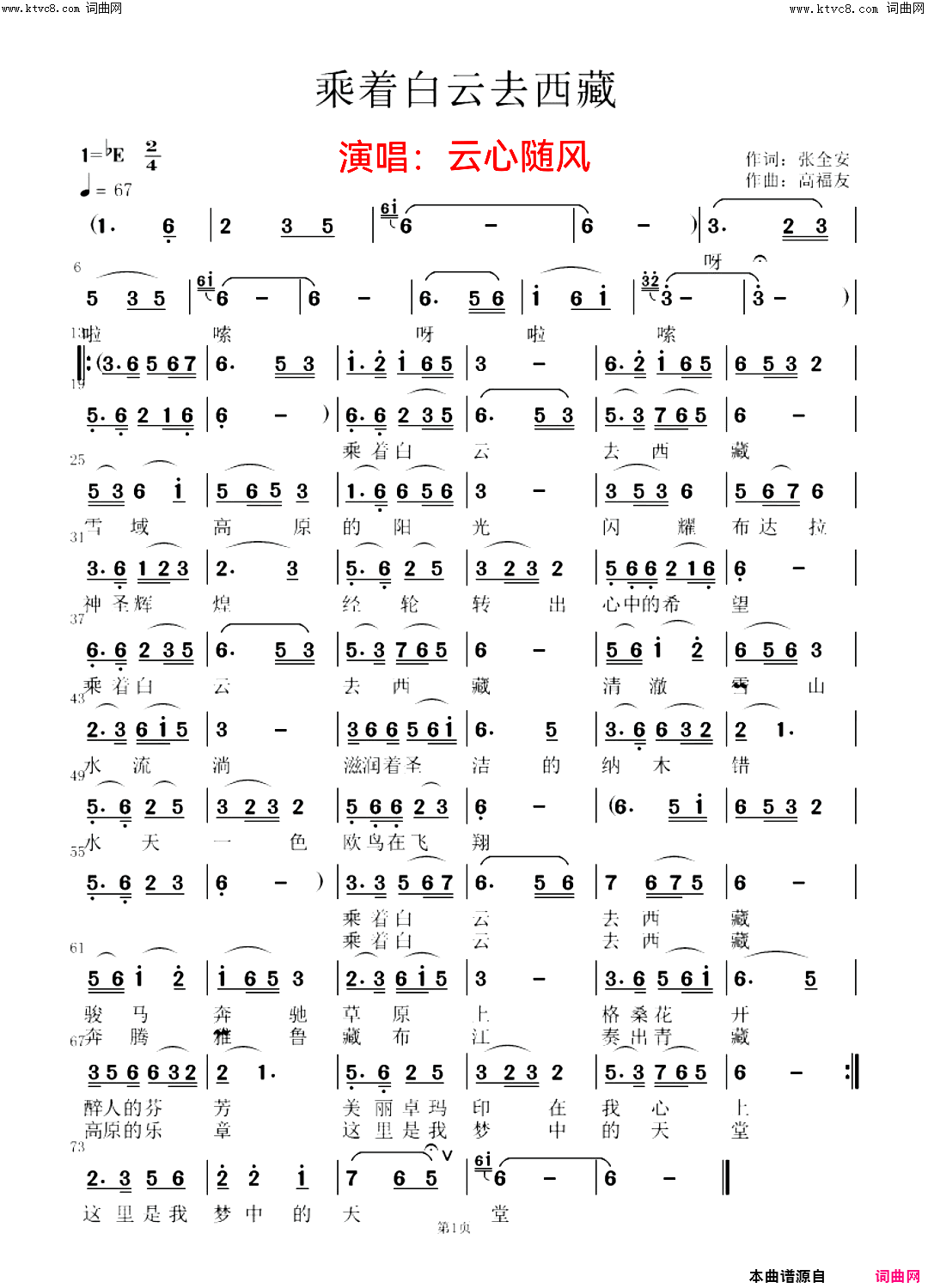 乘着白云去西藏简谱_云心随风演唱_张全安/高福友词曲