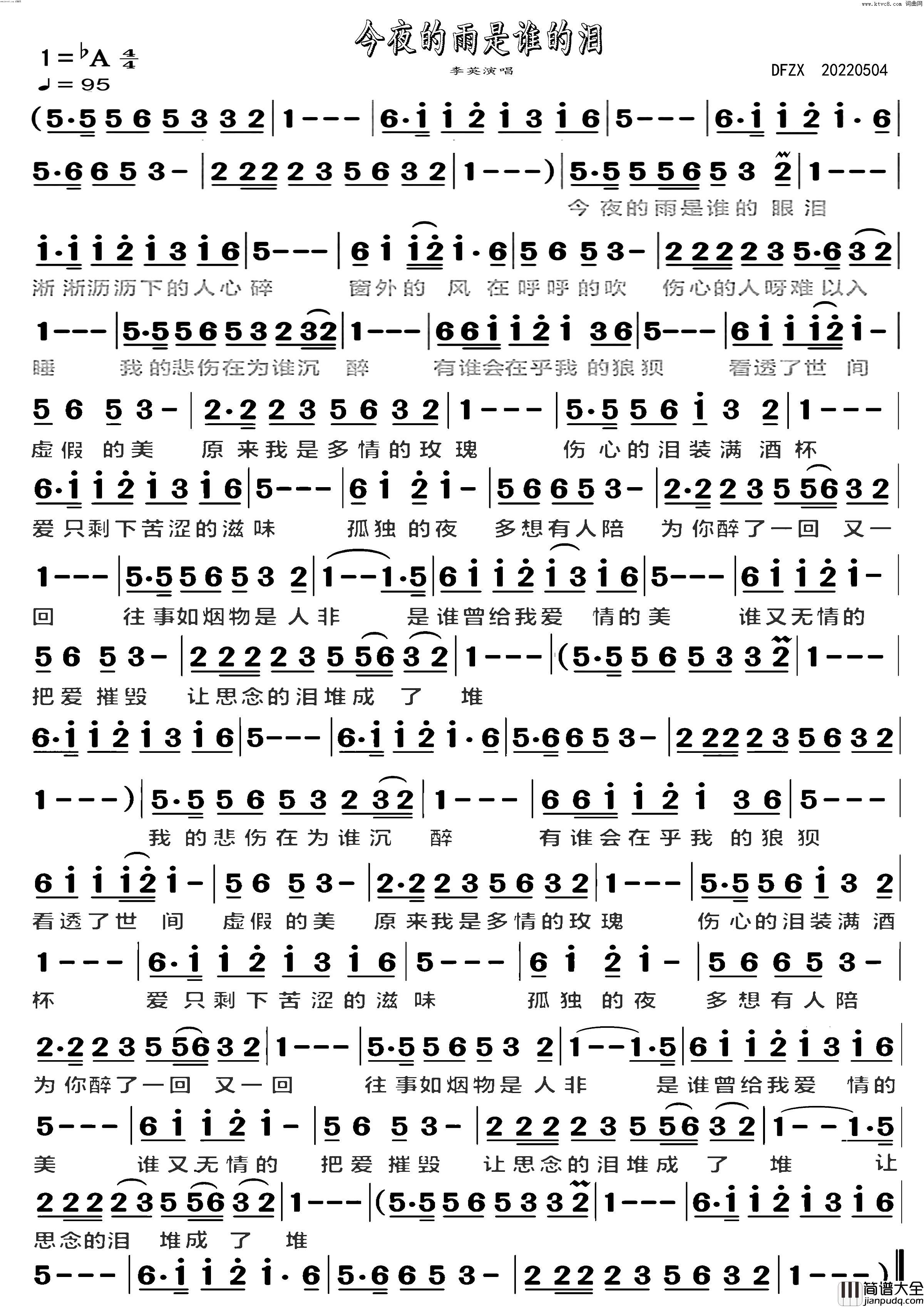 今夜的雨是谁的泪简谱_李英演唱_葛正华/春妹词曲
