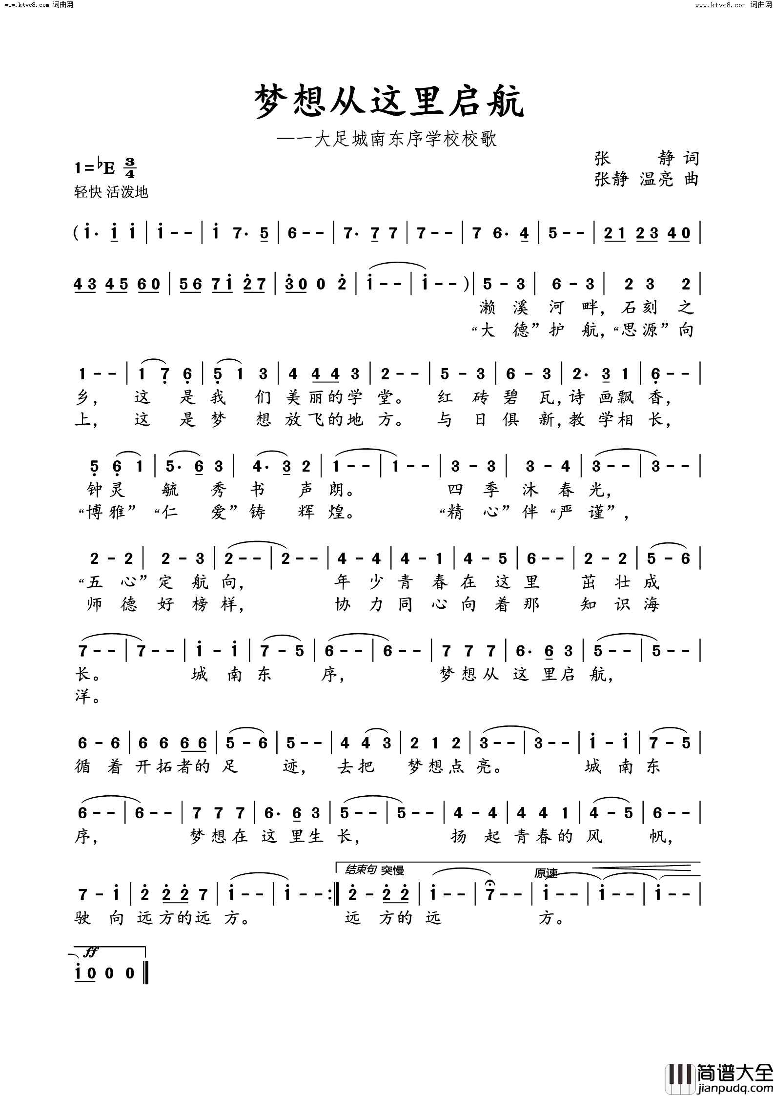 梦想从这里启航大足城南东序学校校歌简谱