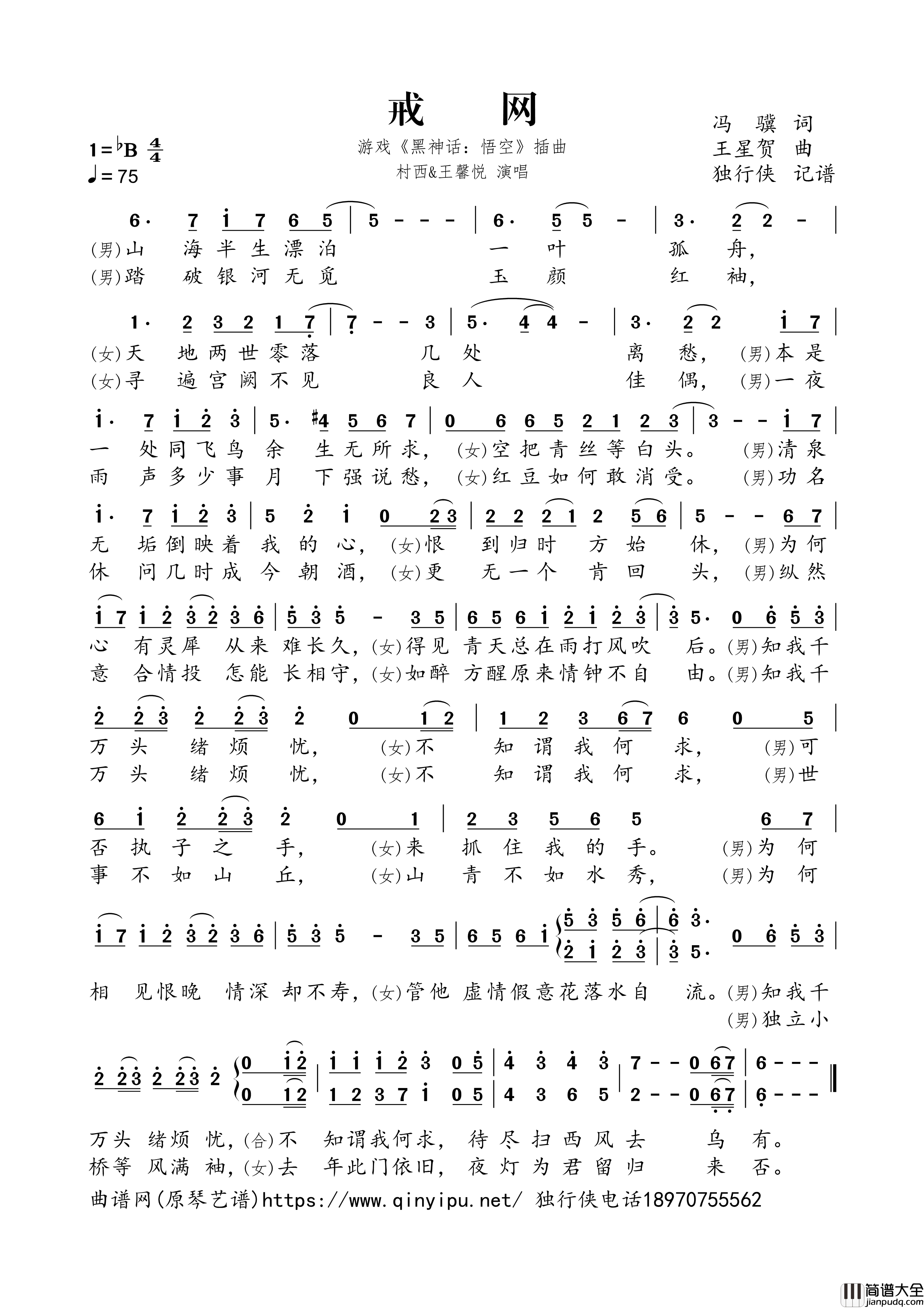 戒网简谱歌词_村西,王馨悦演唱_游戏_黑神话：悟空_插曲