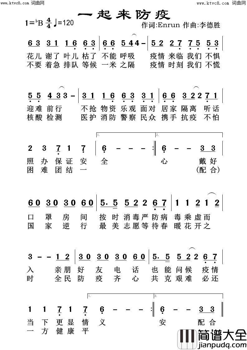 一起来防疫简谱_李德胜演唱_Enrun/李德胜词曲