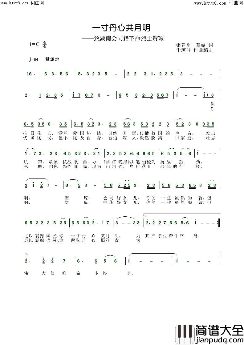 一寸丹心共月明致湖南会同籍革命烈士贺琼简谱