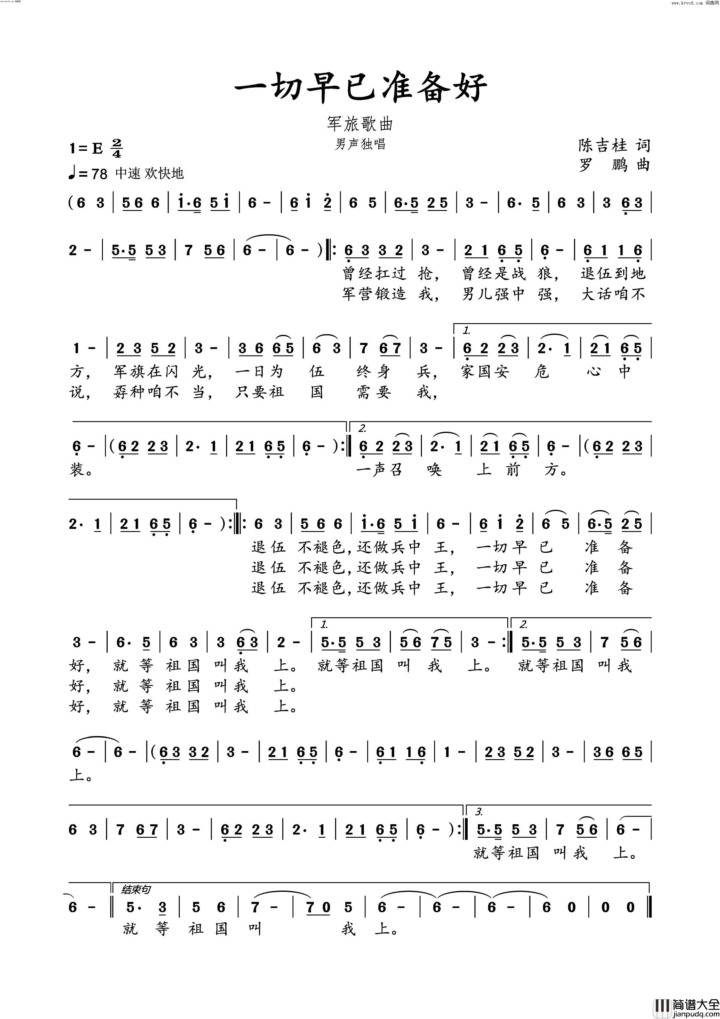一切早已准备好军旅歌曲简谱