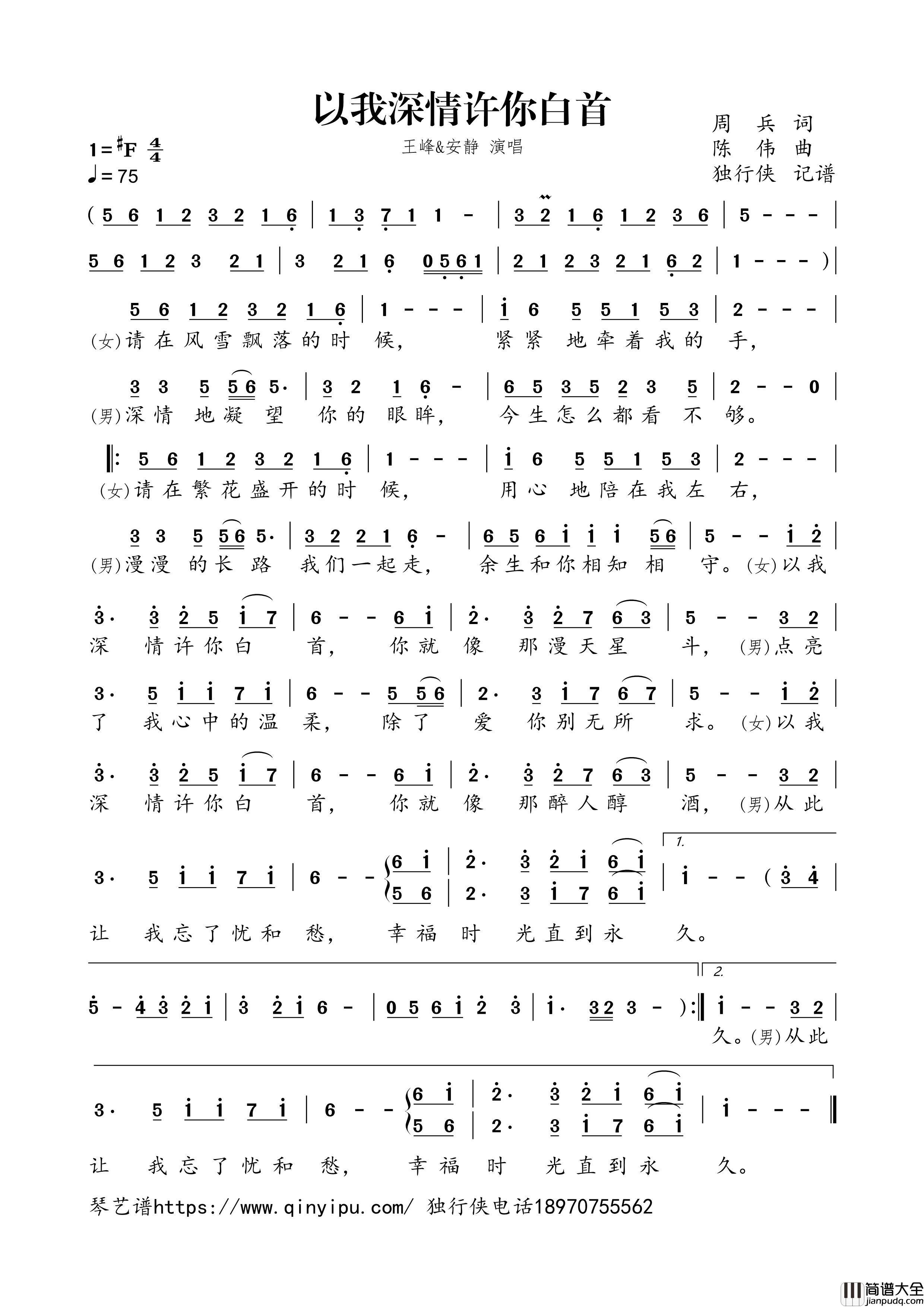 以我深情许你白首简谱歌词_王峰,安静演唱