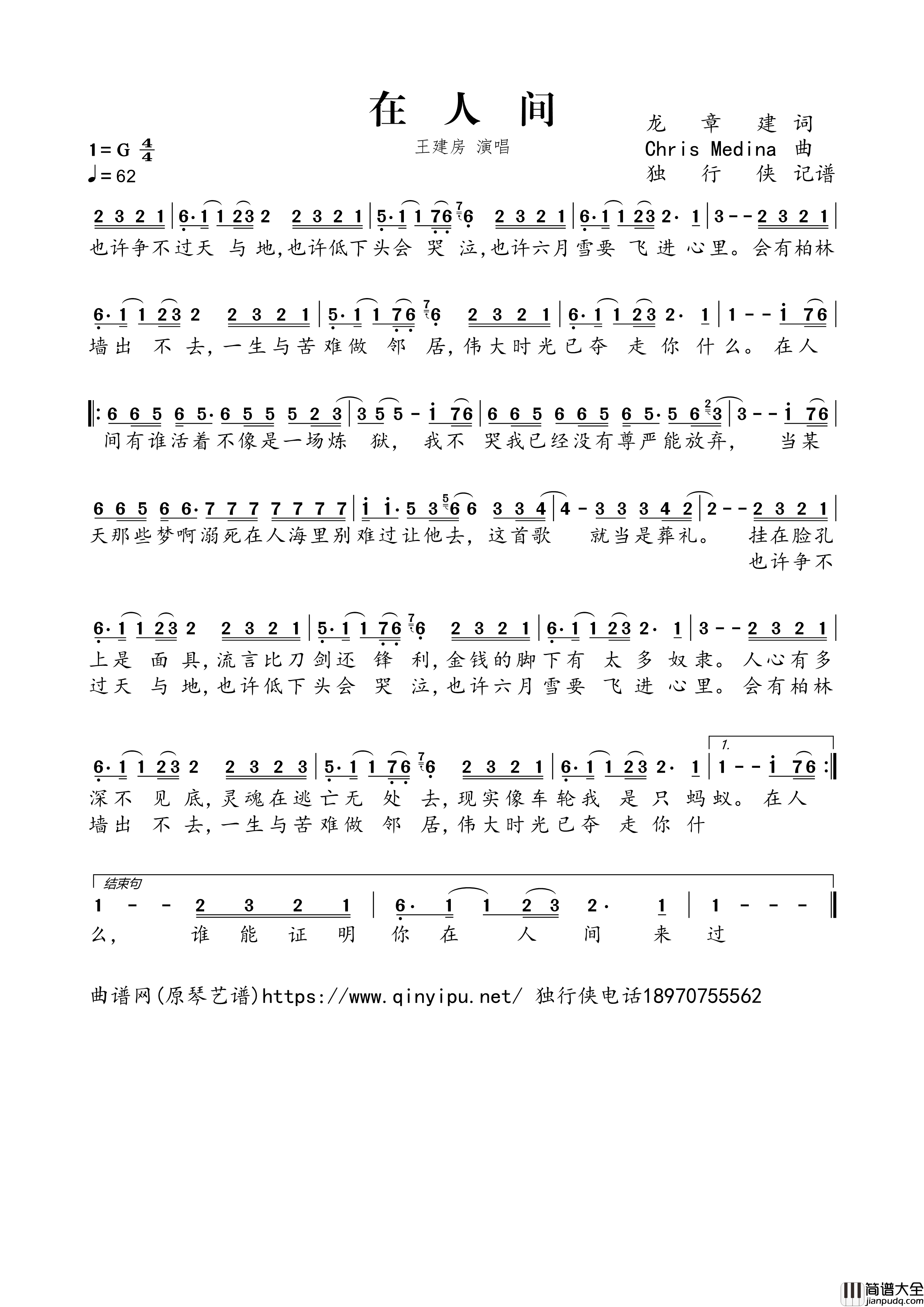 在人间简谱歌词_王建房演唱