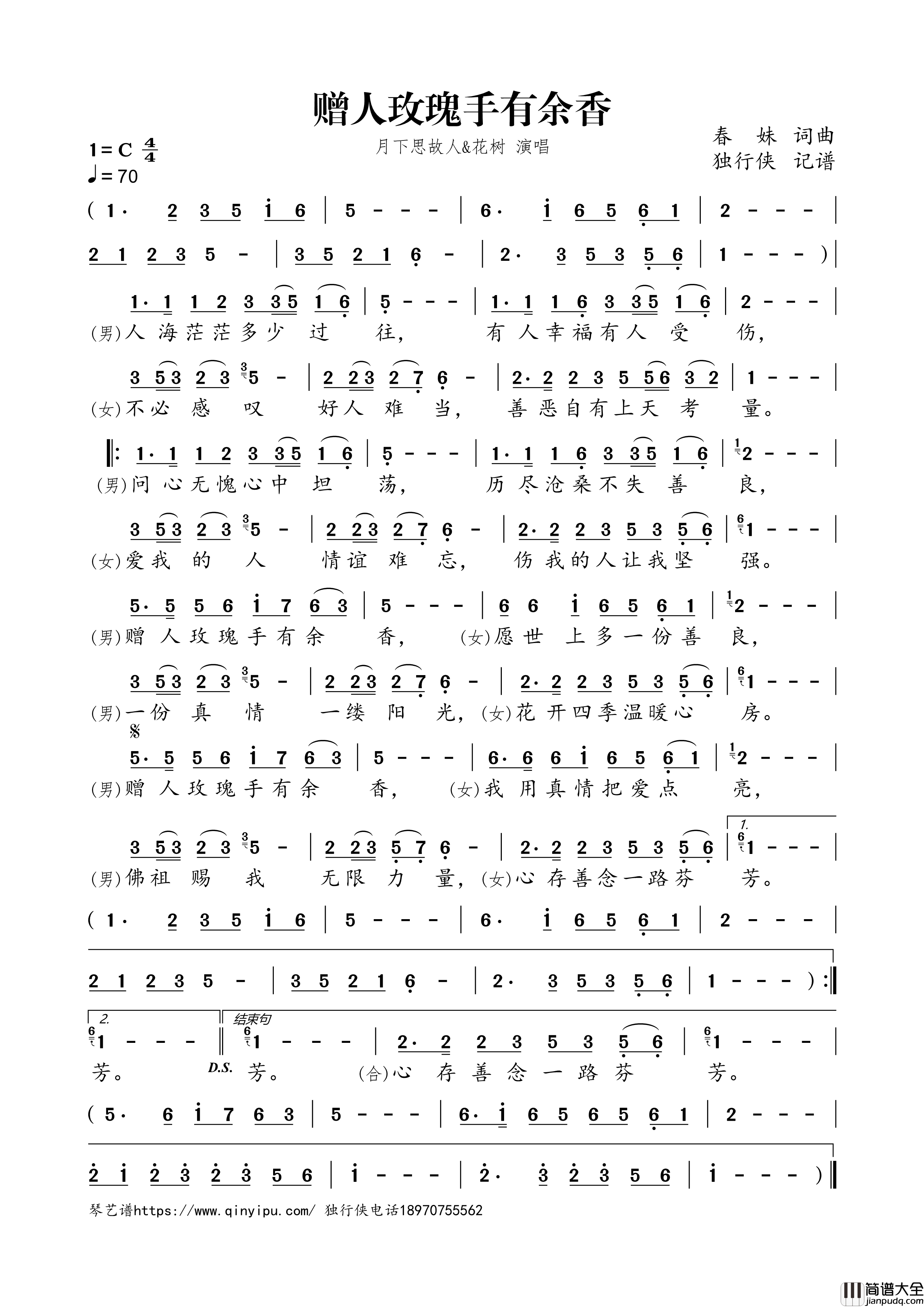 赠人玫瑰手有余香简谱歌词_月下思故人,花树演唱