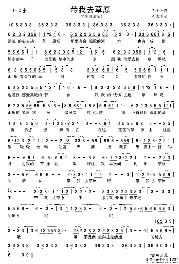 带我去草原简谱_呼斯楞演唱_古弓制作曲谱