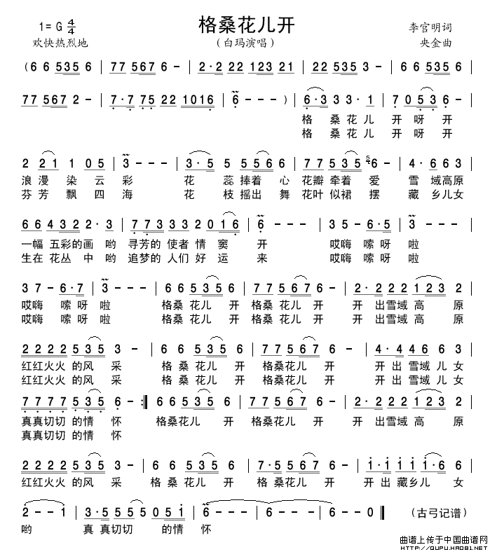 格桑花儿开简谱_白玛演唱_谱友古弓记谱上传制作曲谱