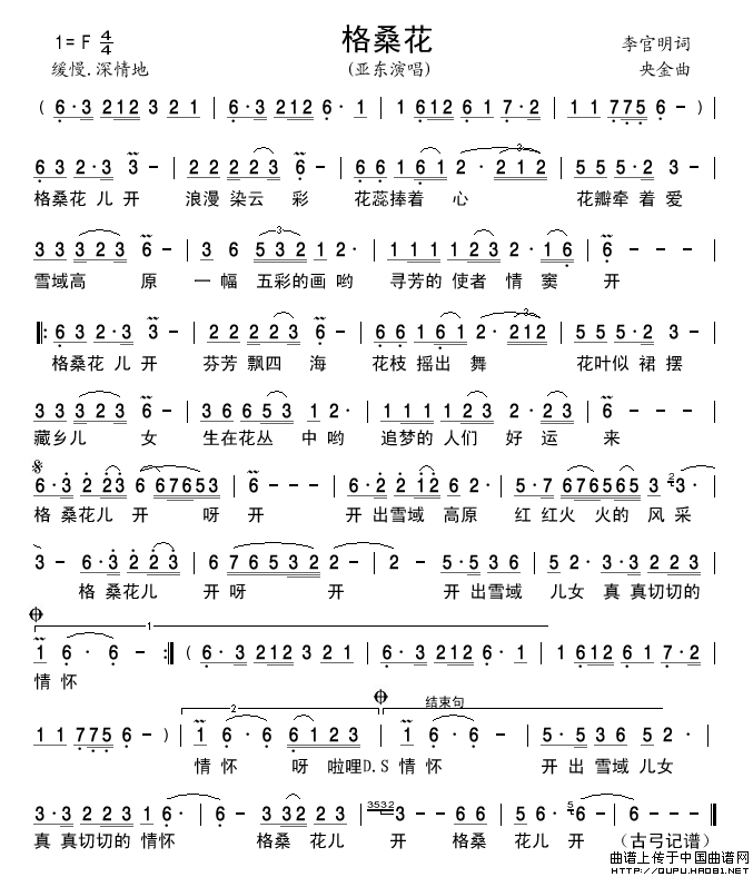 格桑花（李官明词央金曲）简谱_亚东演唱_古弓制作曲谱