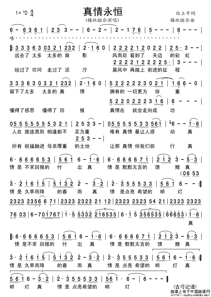 真情永恒（白立平词梅林组合曲）简谱_梅林组合演唱_古弓制作曲谱