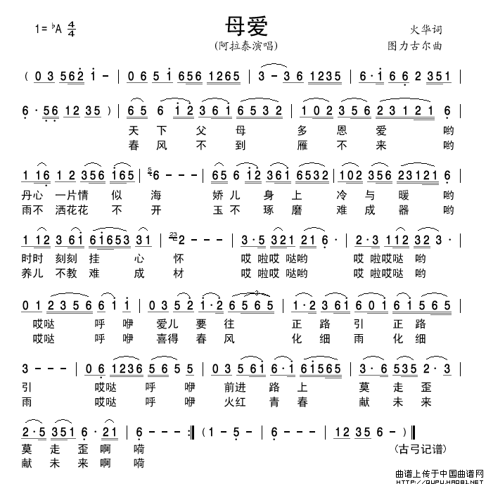 母爱（火华词图力古尔曲）简谱_阿拉泰演唱_古弓制作曲谱