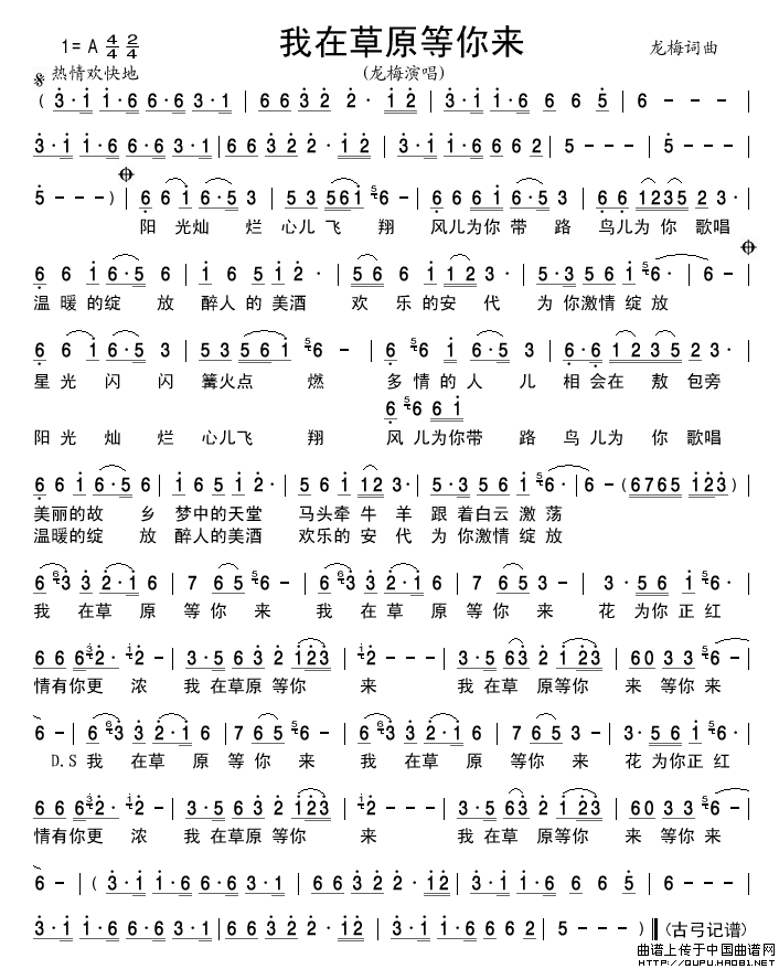 我在草原等你来（龙梅词龙梅曲）简谱_龙梅演唱_古弓制作曲谱