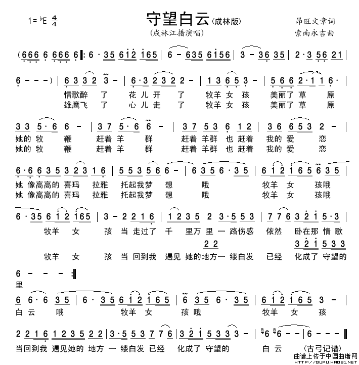守望白云（昂旺文章词索南永吉曲）简谱_成林江措演唱_古弓制作曲谱