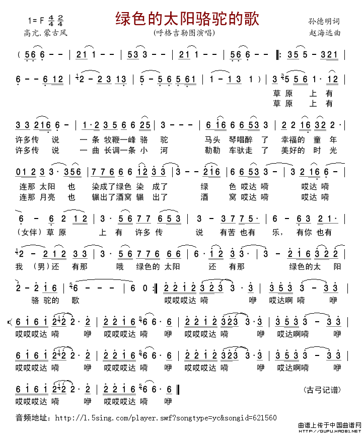 绿色的太阳骆驼的歌简谱_呼格吉勒图演唱_古弓制作曲谱