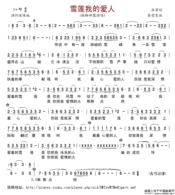 雪莲我的爱人简谱_独脚神鹰演唱_古弓制作曲谱